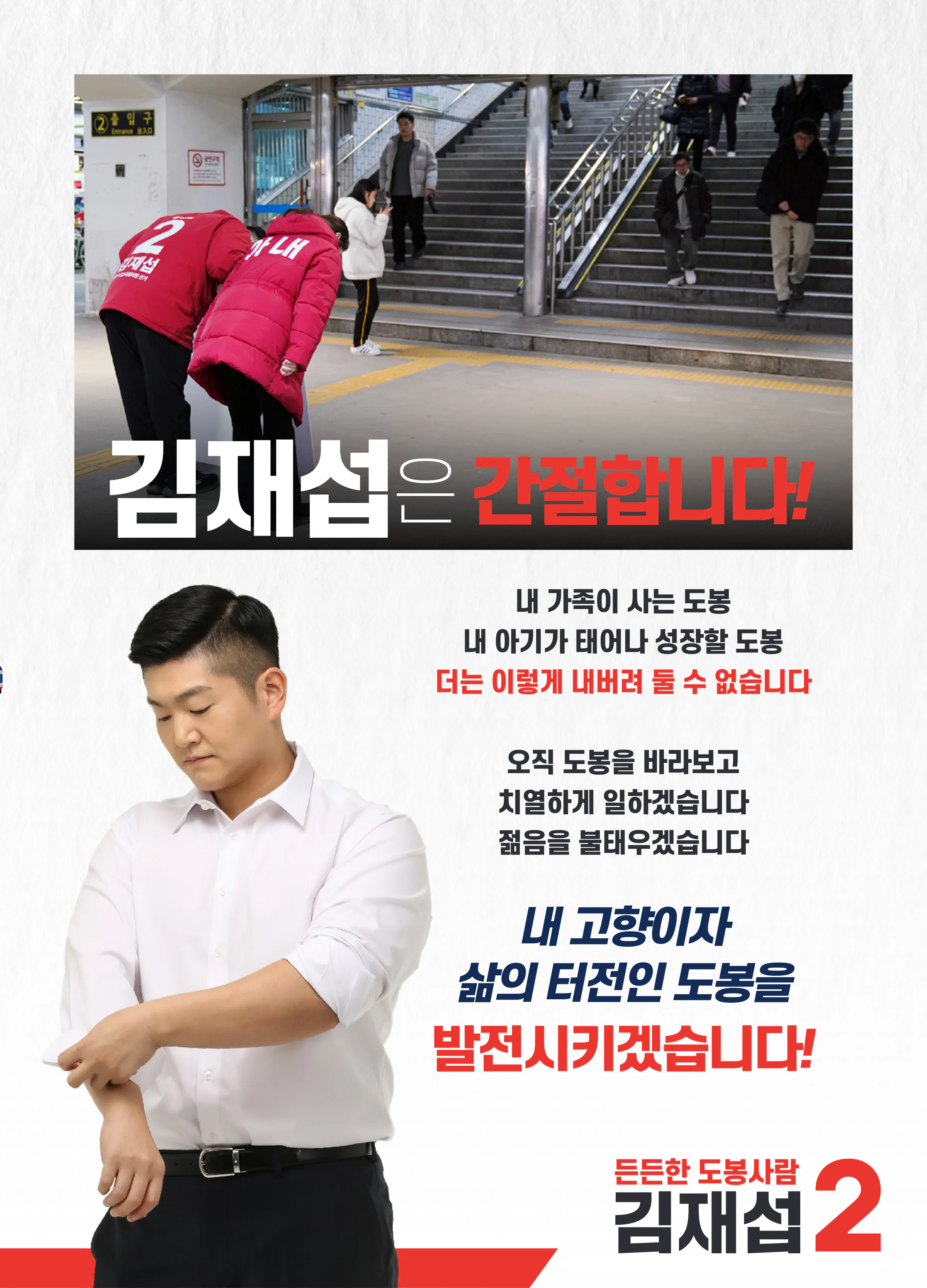 김재섭 후보 (서울 도봉구갑) 2024년 제22대 국회의원선거 선거공보 4면