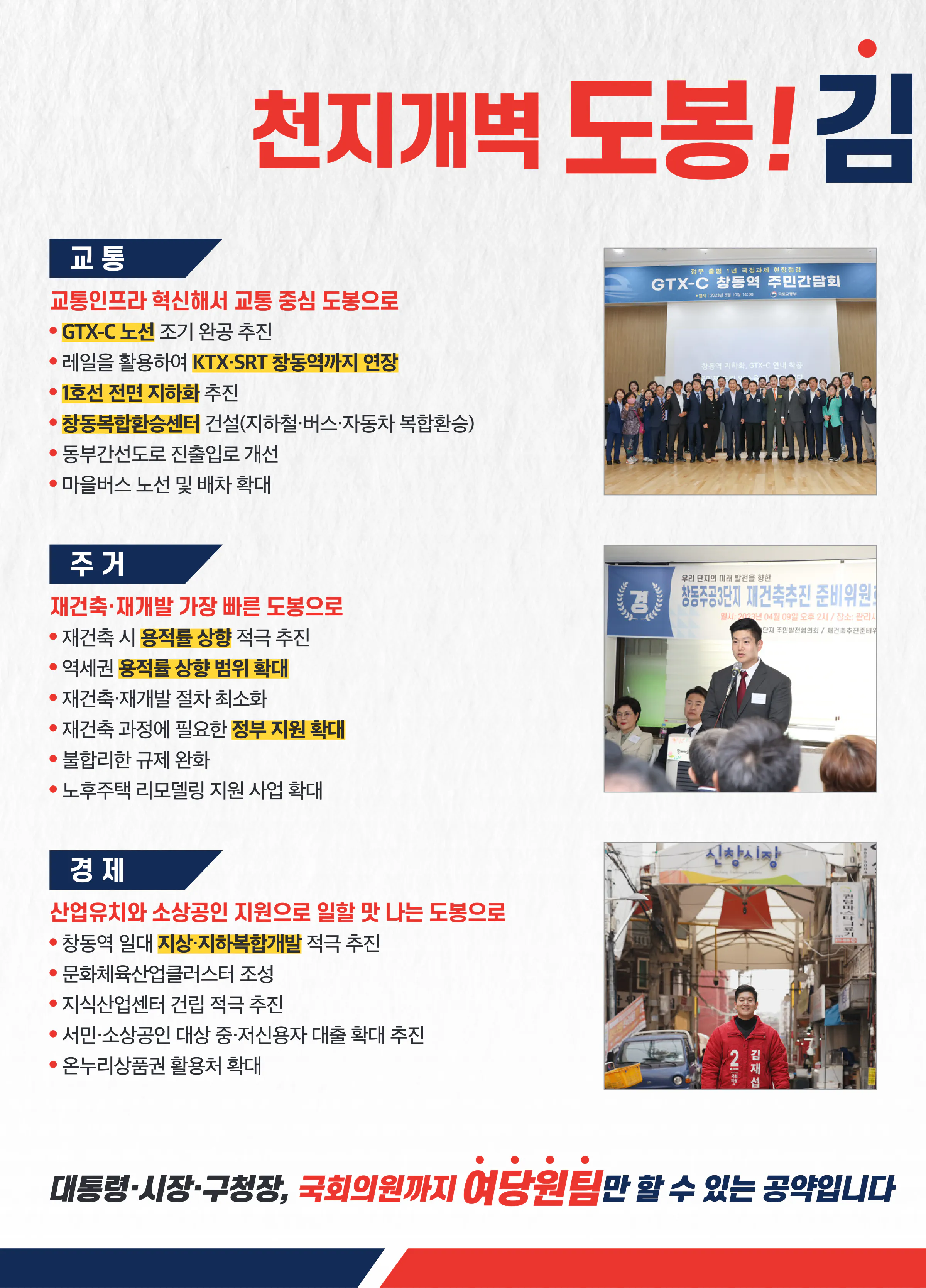 김재섭 후보 (서울 도봉구갑) 2024년 제22대 국회의원선거 선거공보 5면