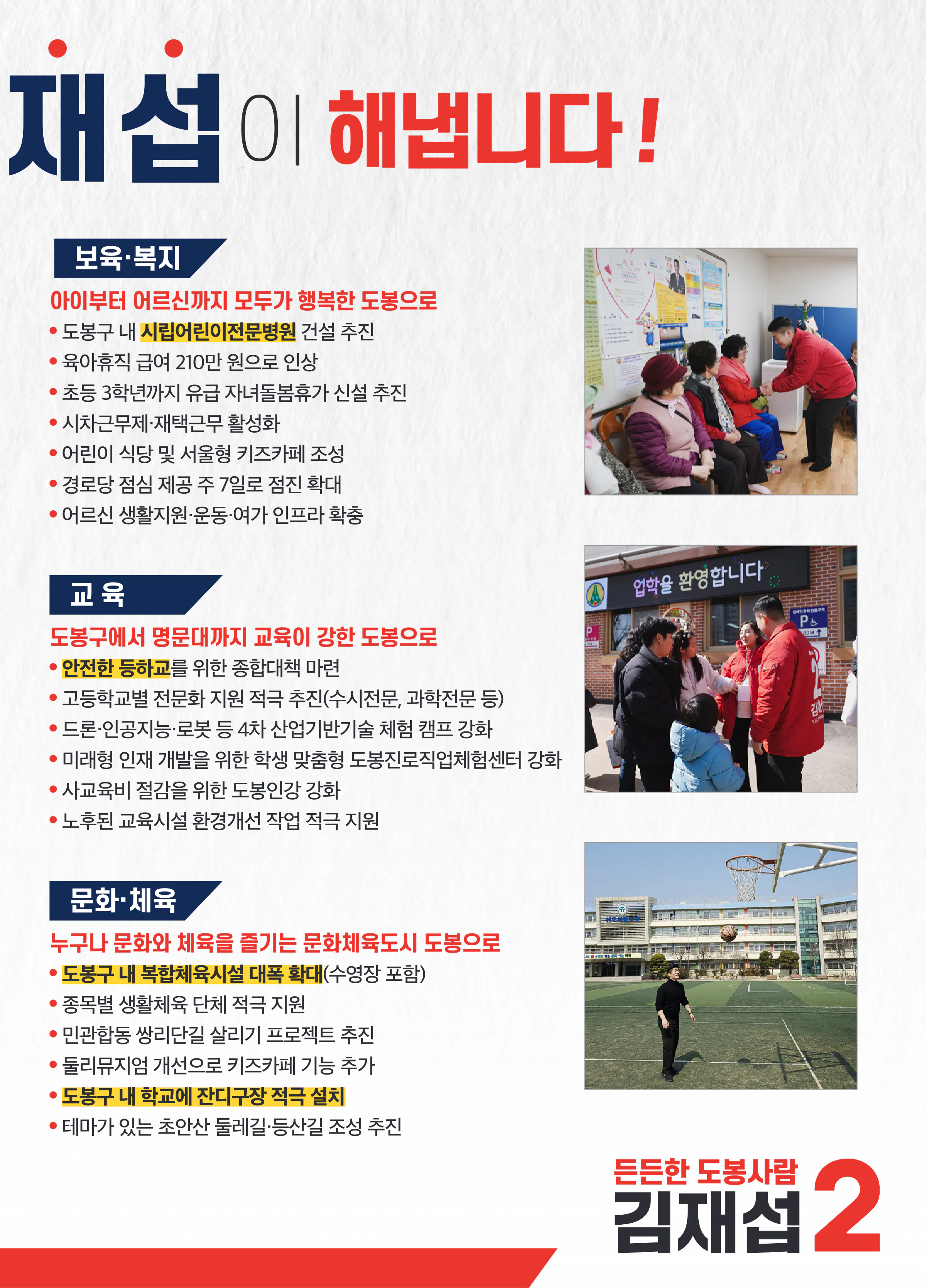김재섭 후보 (서울 도봉구갑) 2024년 제22대 국회의원선거 선거공보 6면