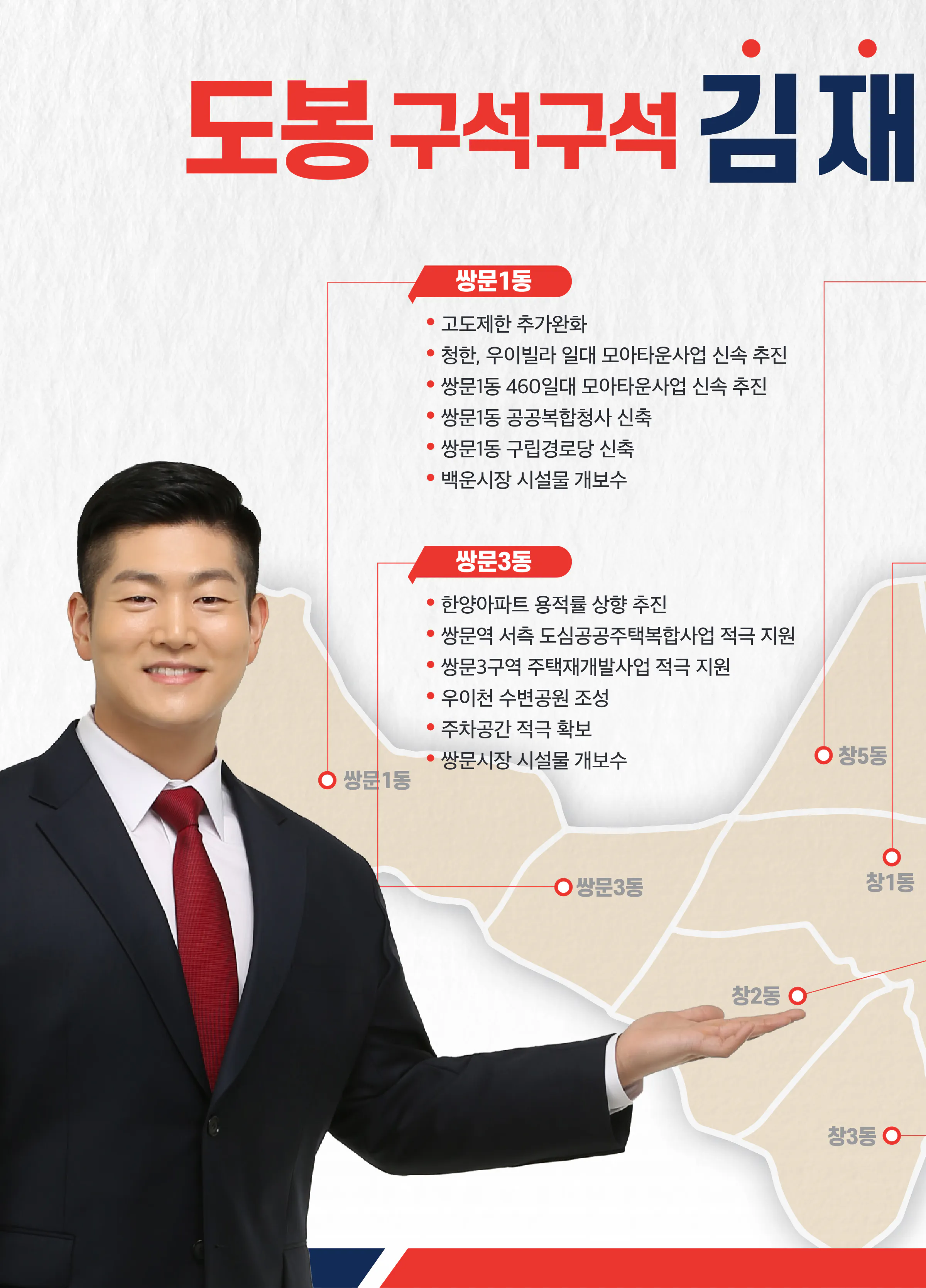 김재섭 후보 (서울 도봉구갑) 2024년 제22대 국회의원선거 선거공보 7면