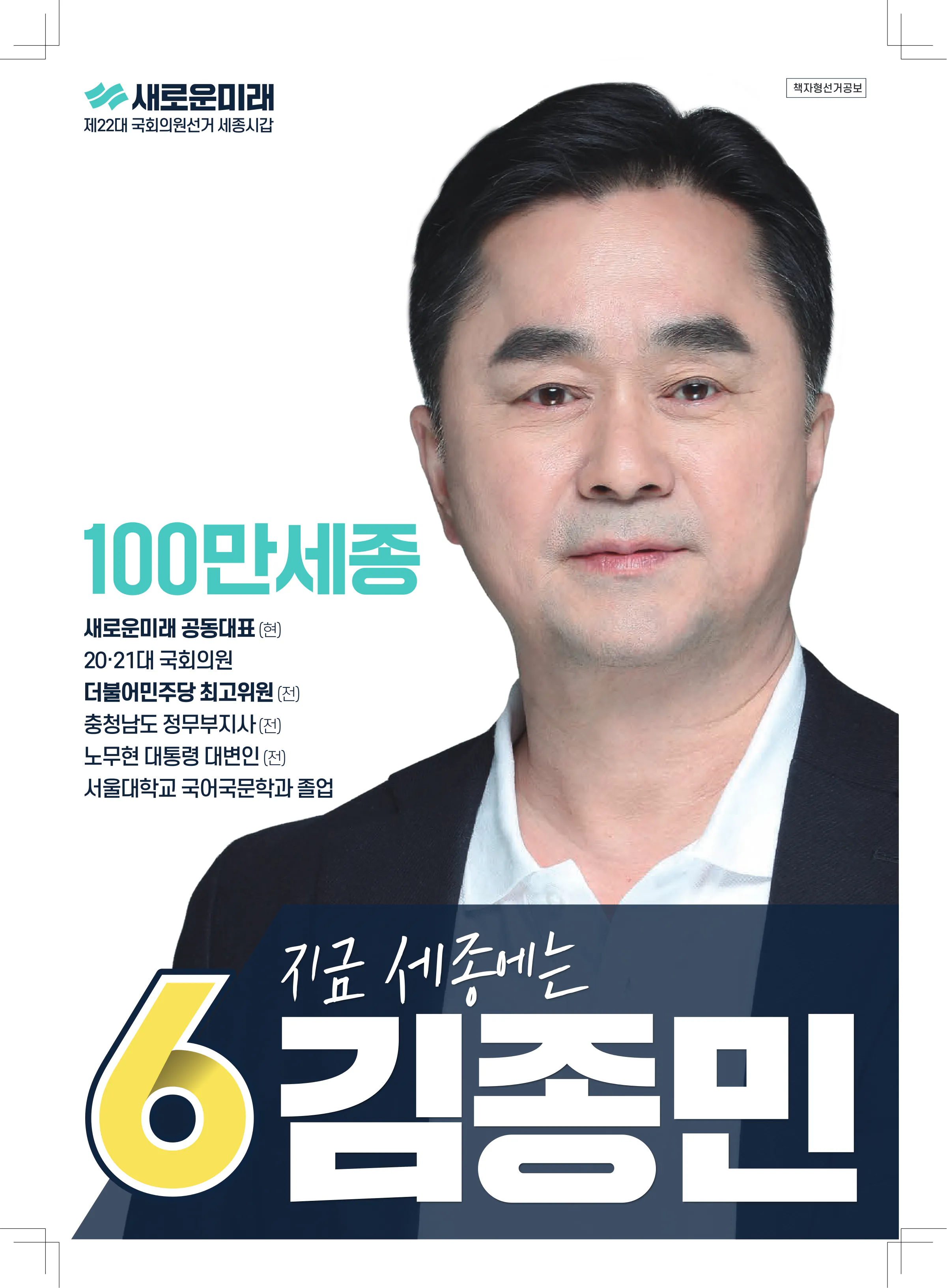 김종민 후보 (세종특별자치시갑) 2024년 제22대 국회의원선거 선거공보 1면