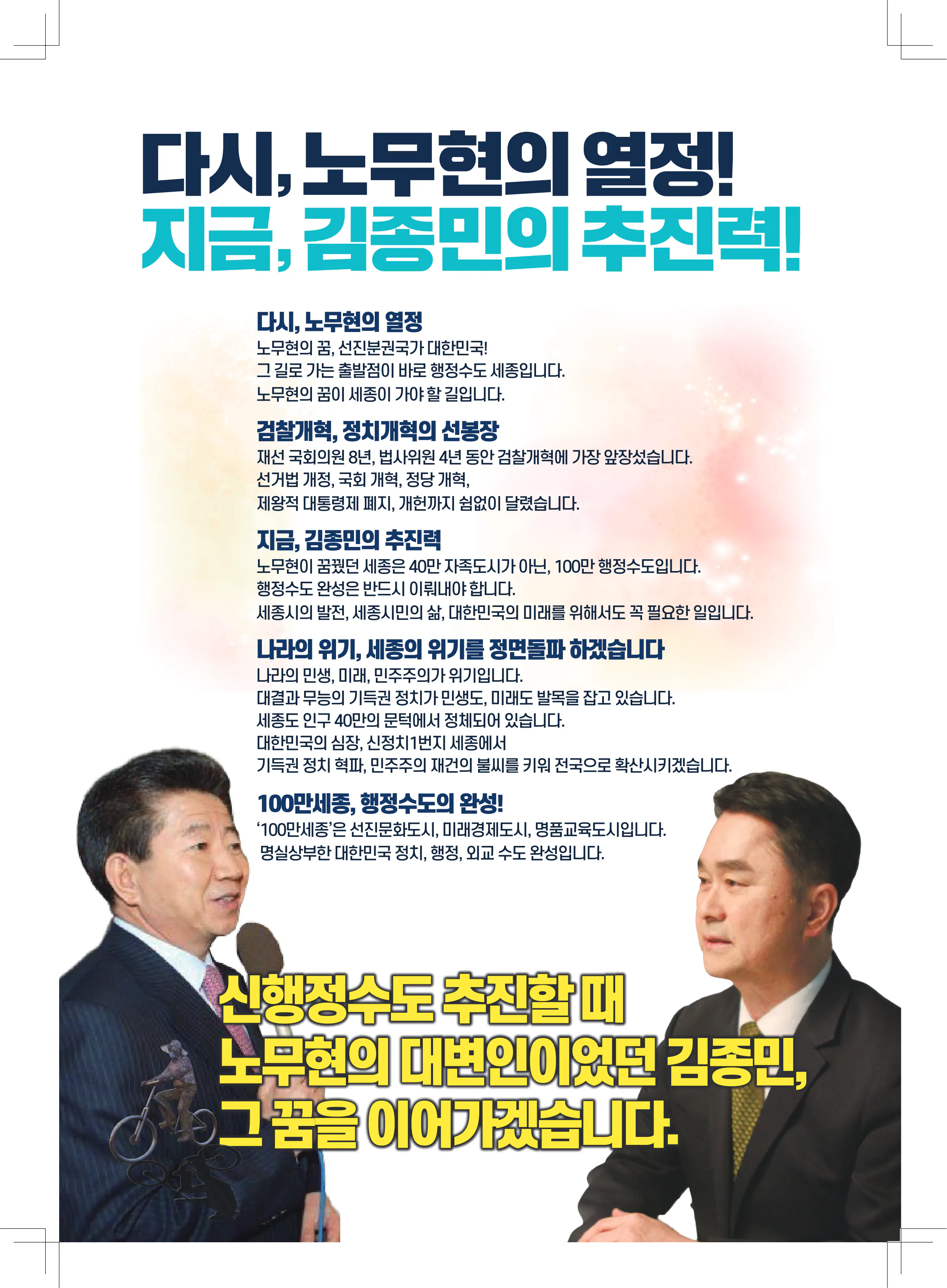 김종민 후보 (세종특별자치시갑) 2024년 제22대 국회의원선거 선거공보 2면