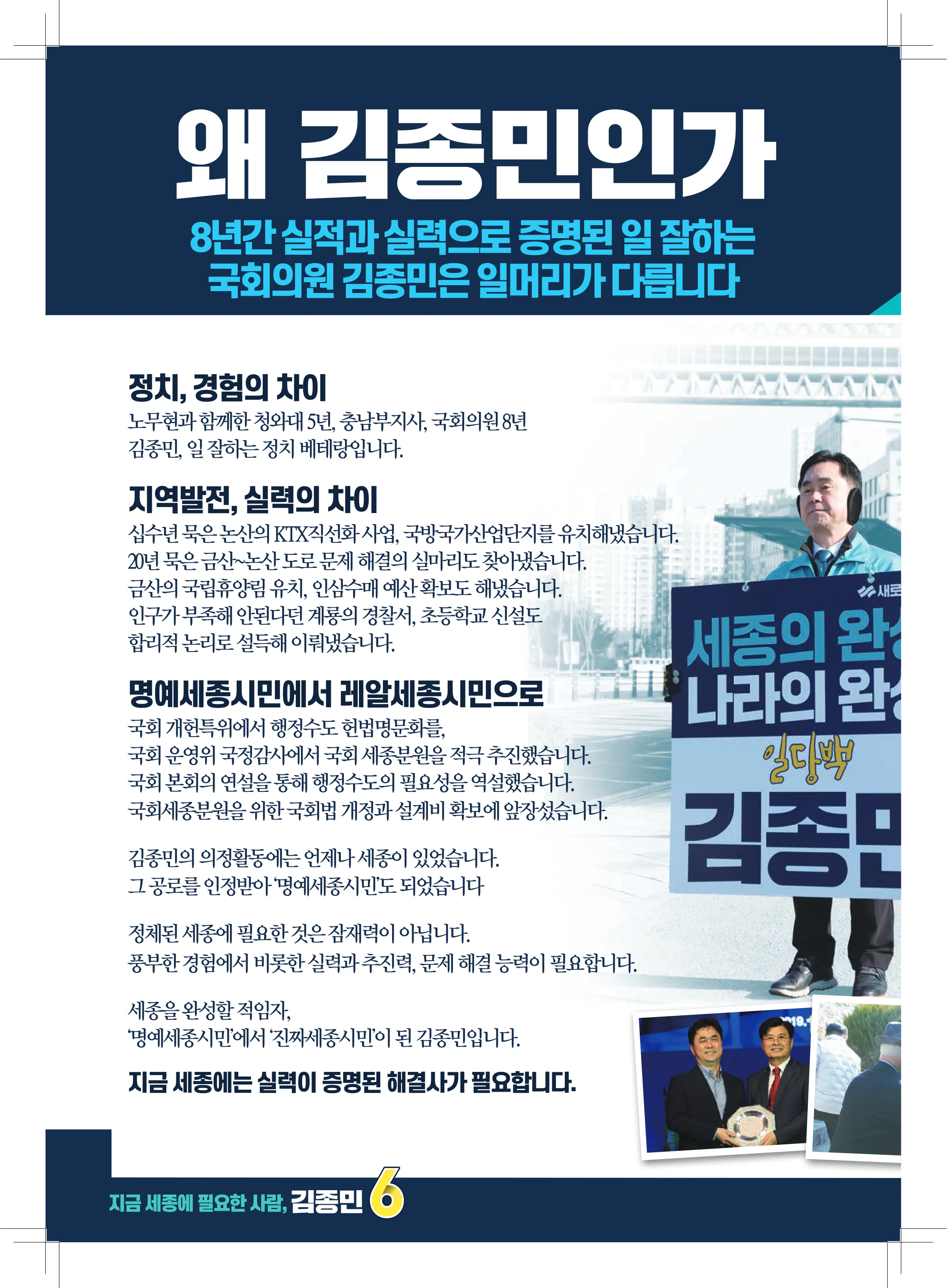 김종민 후보 (세종특별자치시갑) 2024년 제22대 국회의원선거 선거공보 3면