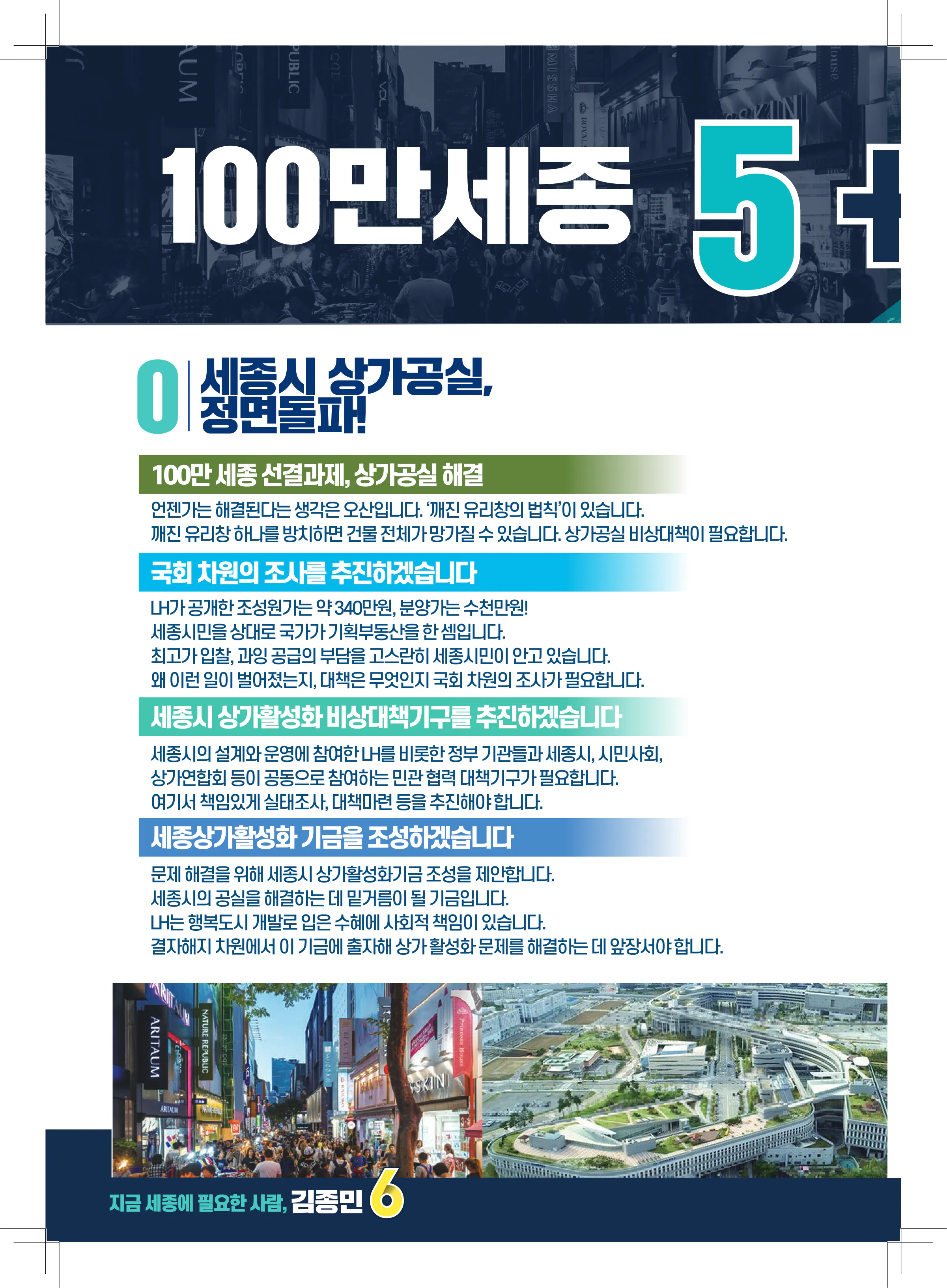 김종민 후보 (세종특별자치시갑) 2024년 제22대 국회의원선거 선거공보 5면