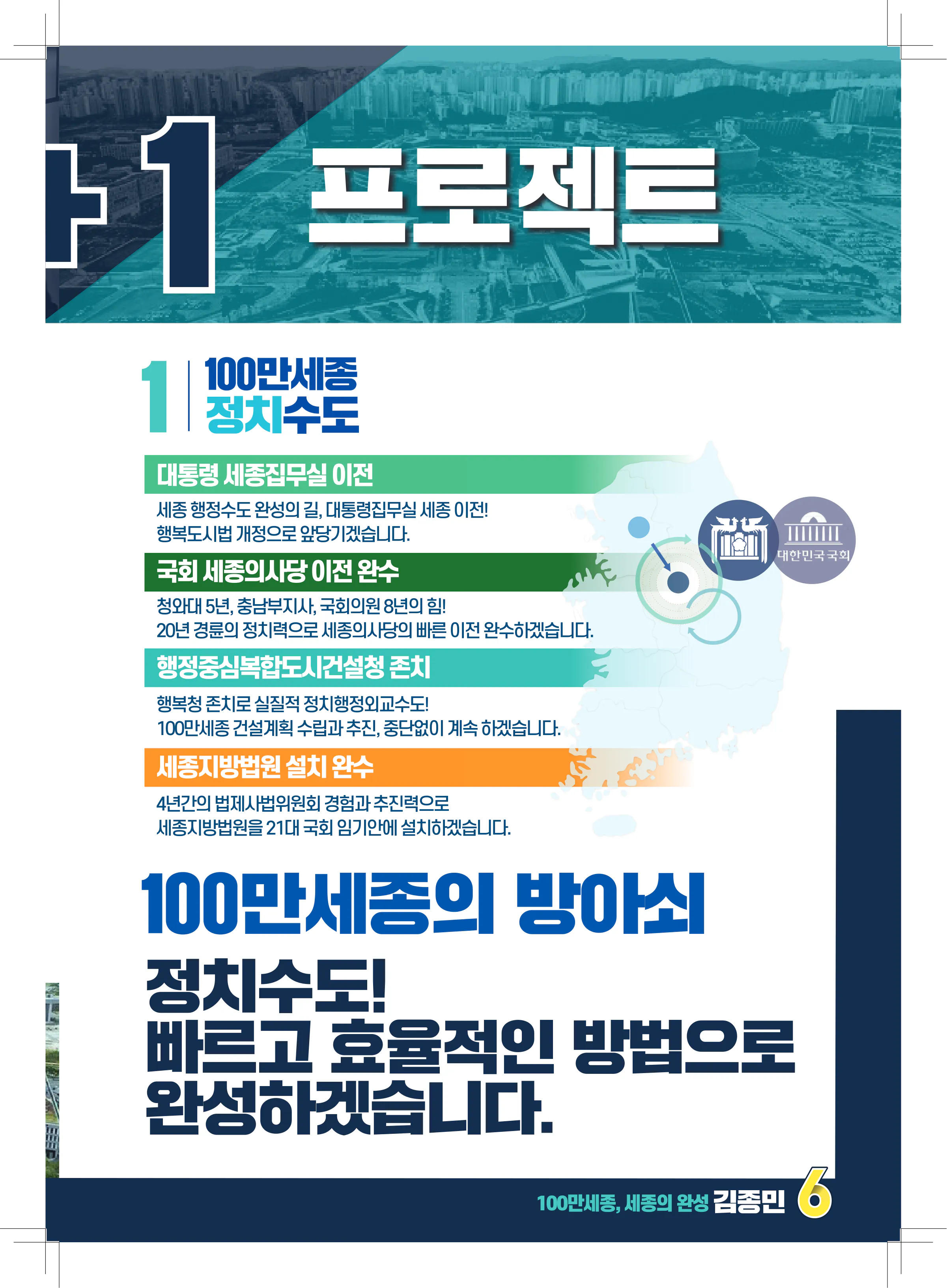 김종민 후보 (세종특별자치시갑) 2024년 제22대 국회의원선거 선거공보 6면