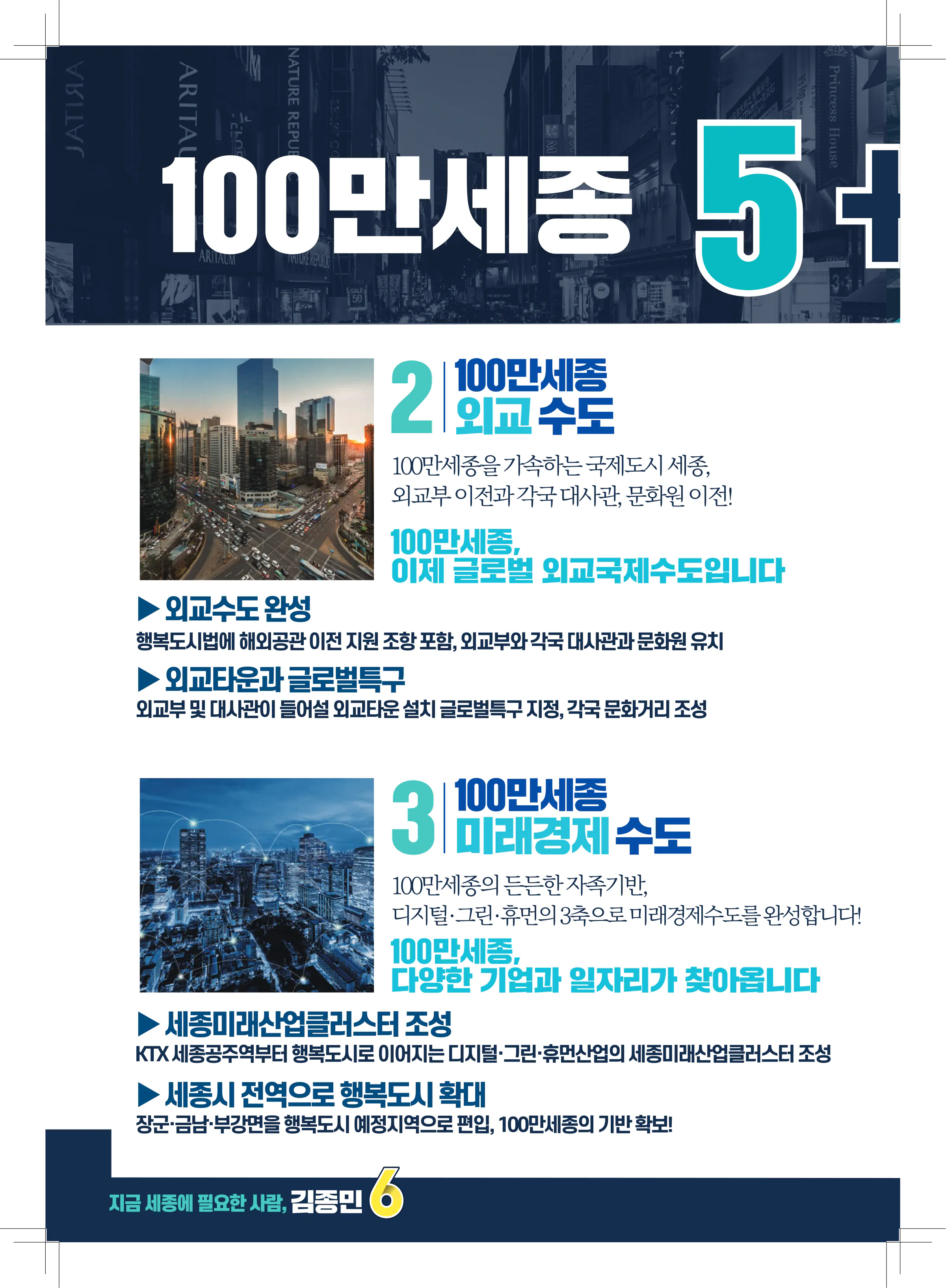 김종민 후보 (세종특별자치시갑) 2024년 제22대 국회의원선거 선거공보 7면
