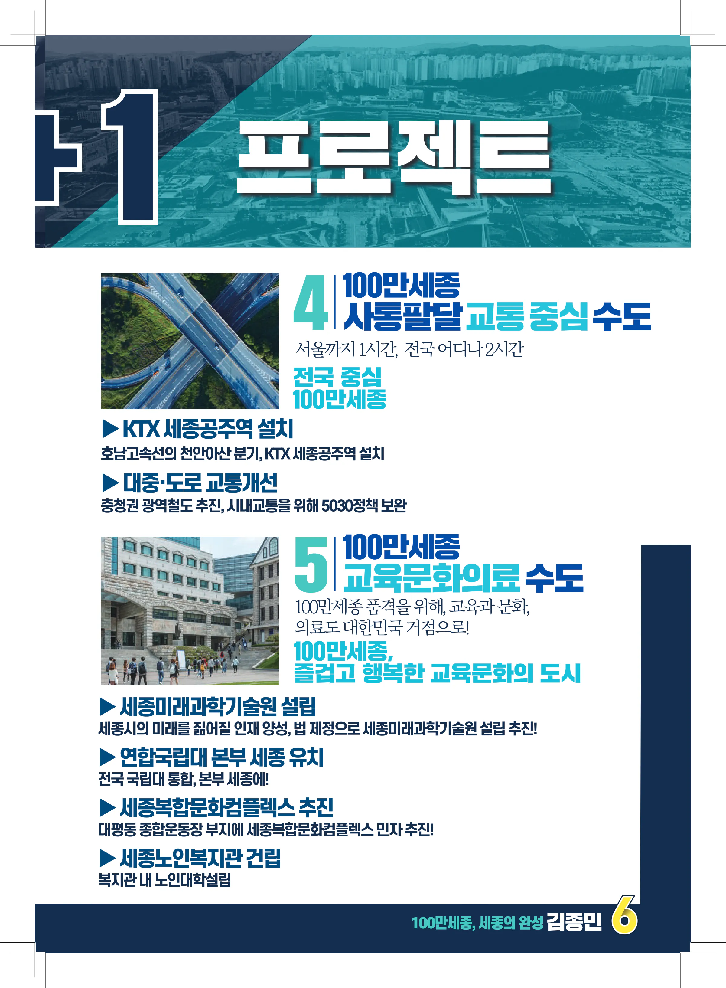 김종민 후보 (세종특별자치시갑) 2024년 제22대 국회의원선거 선거공보 8면