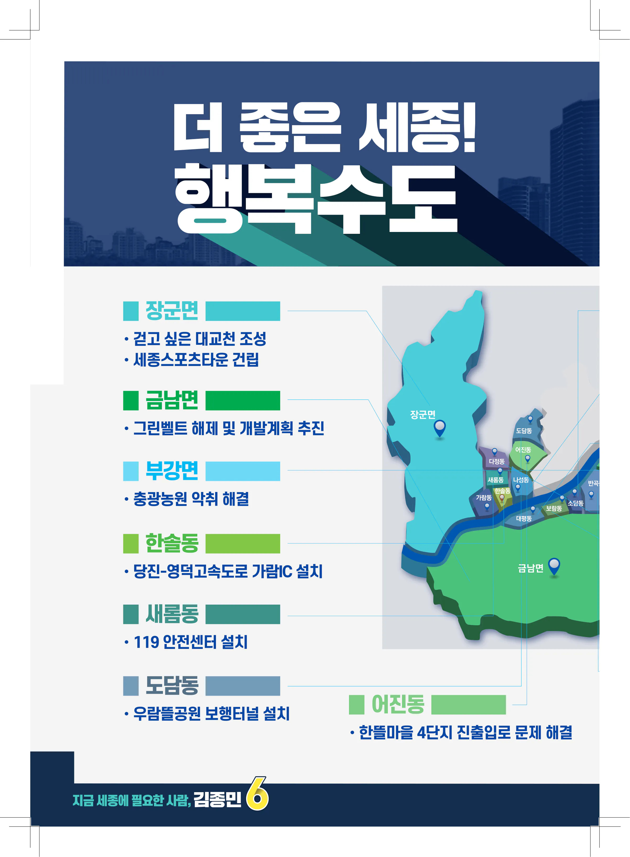 김종민 후보 (세종특별자치시갑) 2024년 제22대 국회의원선거 선거공보 9면