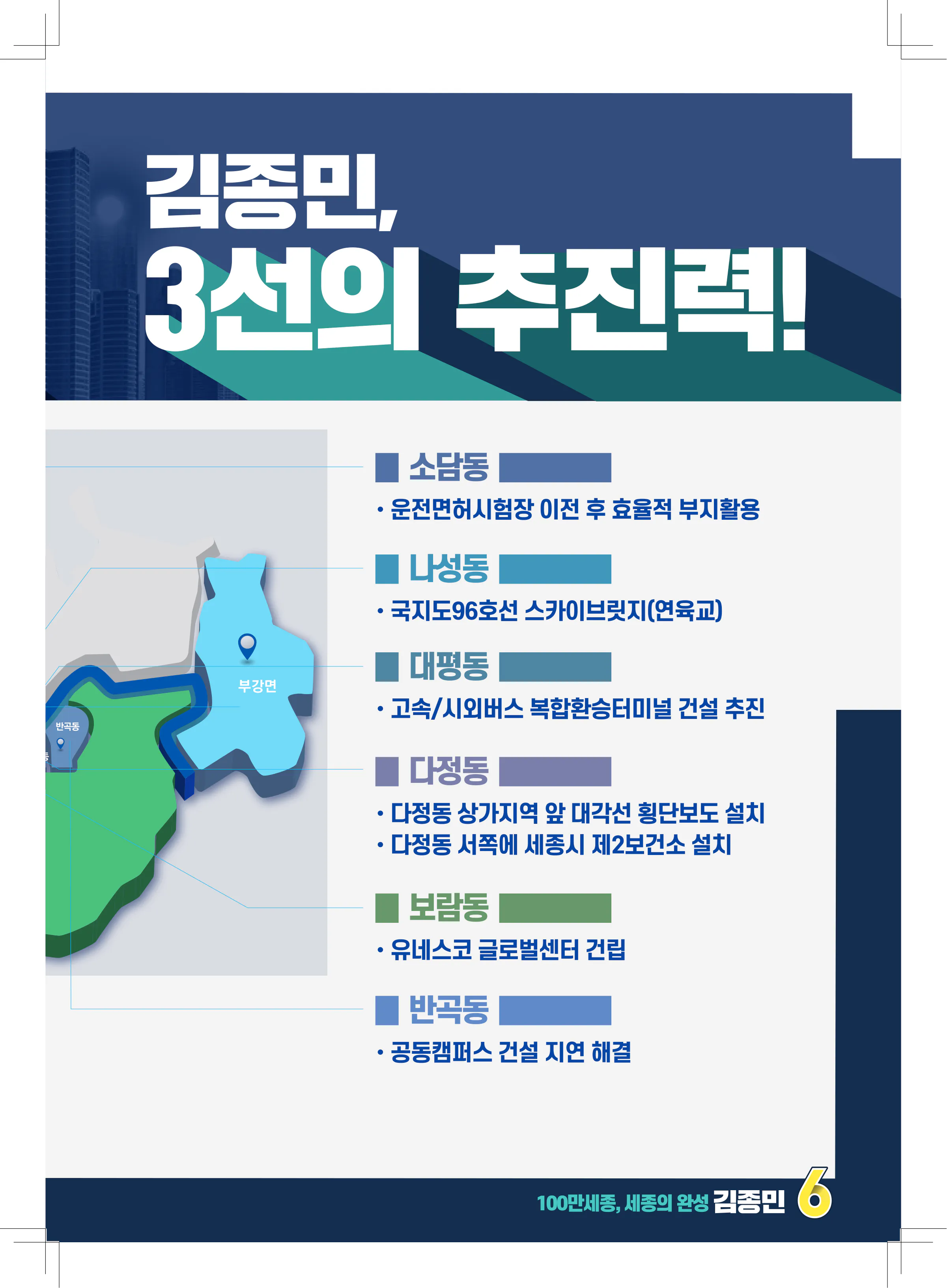 김종민 후보 (세종특별자치시갑) 2024년 제22대 국회의원선거 선거공보 10면
