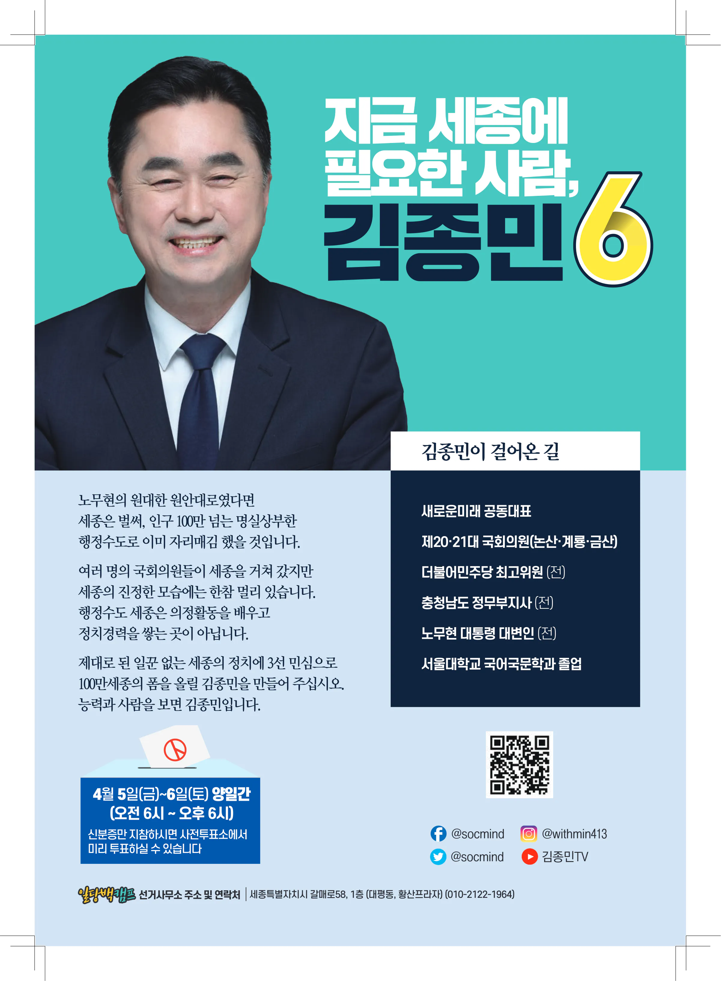 김종민 후보 (세종특별자치시갑) 2024년 제22대 국회의원선거 선거공보 11면