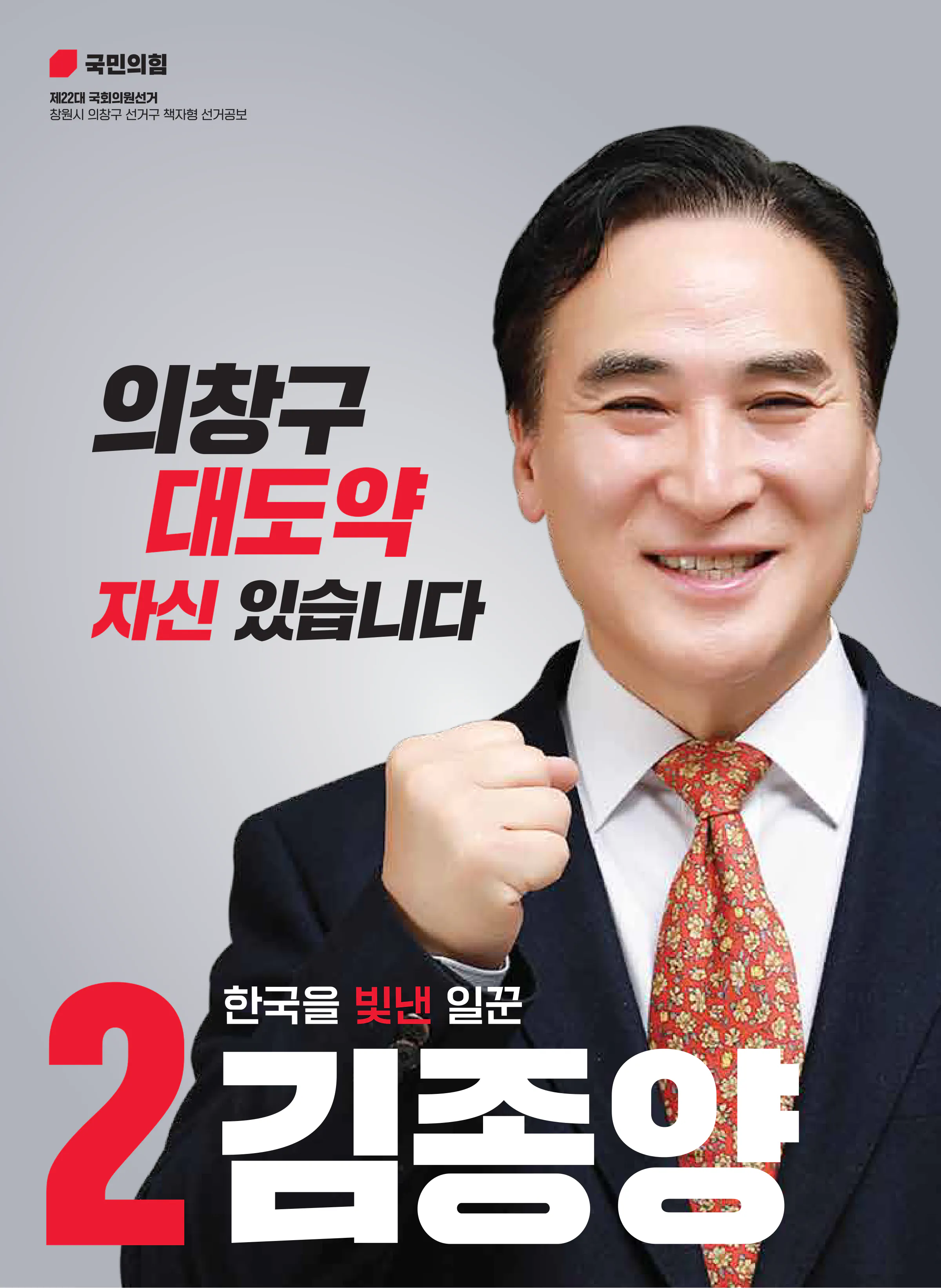 김종양 후보 (경남 창원시의창구) 2024년 제22대 국회의원선거 선거공보 1면