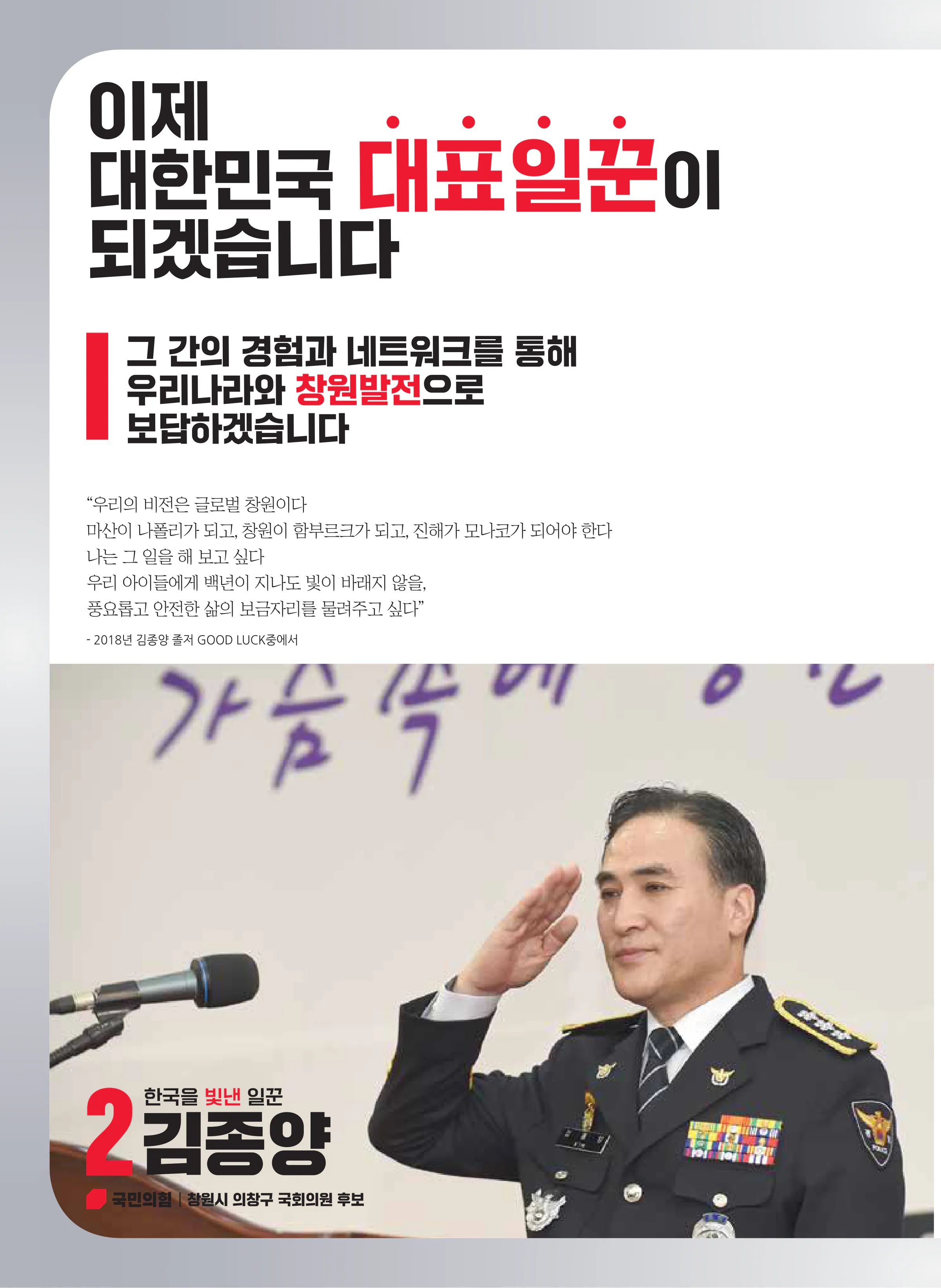 김종양 후보 (경남 창원시의창구) 2024년 제22대 국회의원선거 선거공보 5면