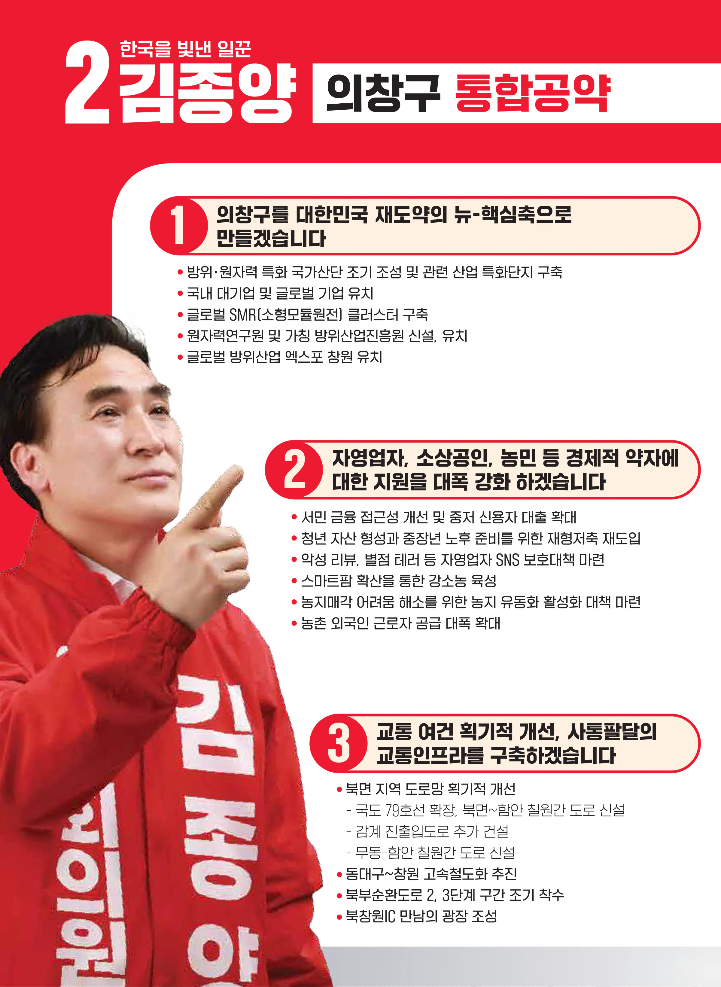 김종양 후보 (경남 창원시의창구) 2024년 제22대 국회의원선거 선거공보 7면