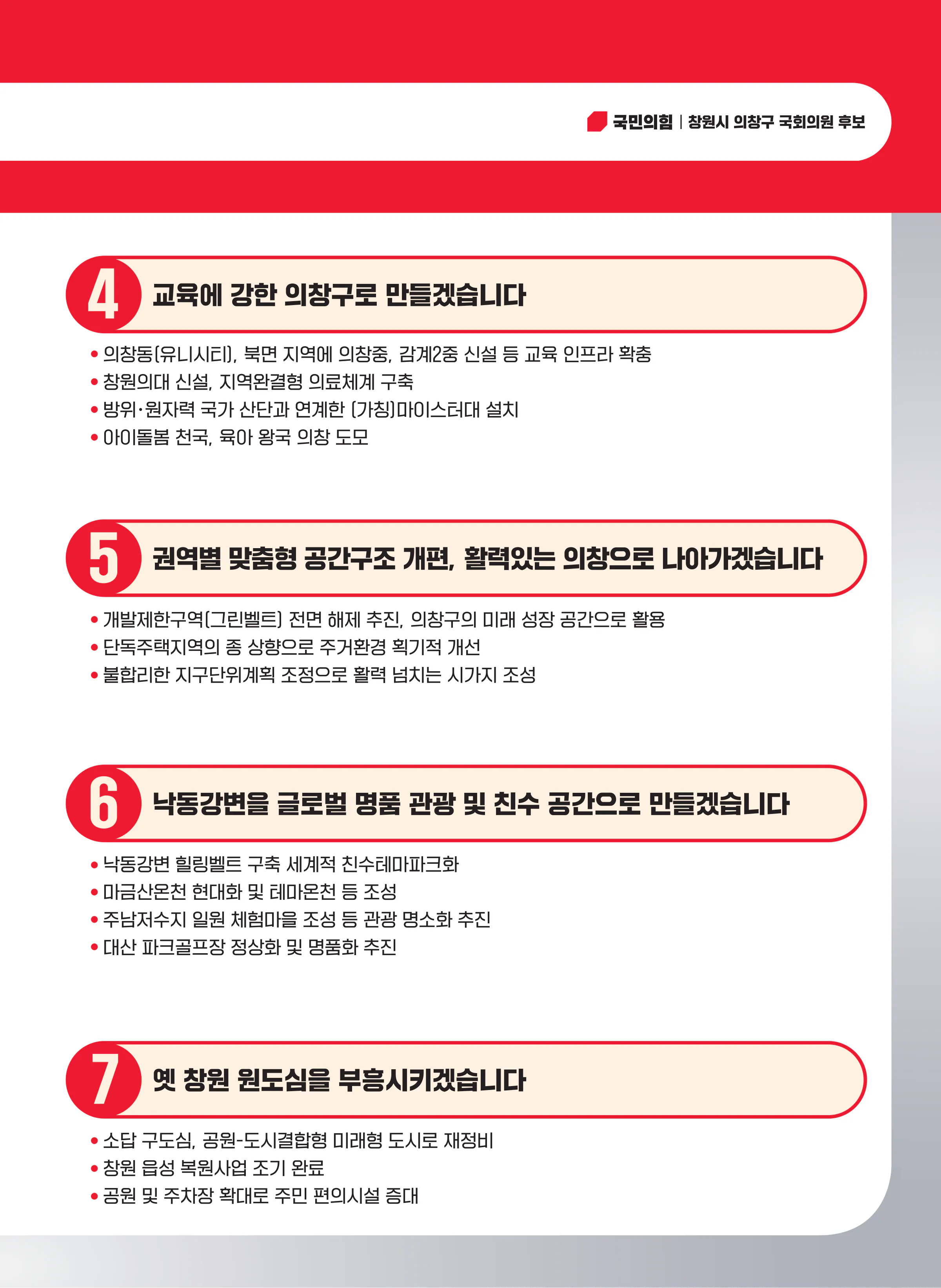 김종양 후보 (경남 창원시의창구) 2024년 제22대 국회의원선거 선거공보 8면