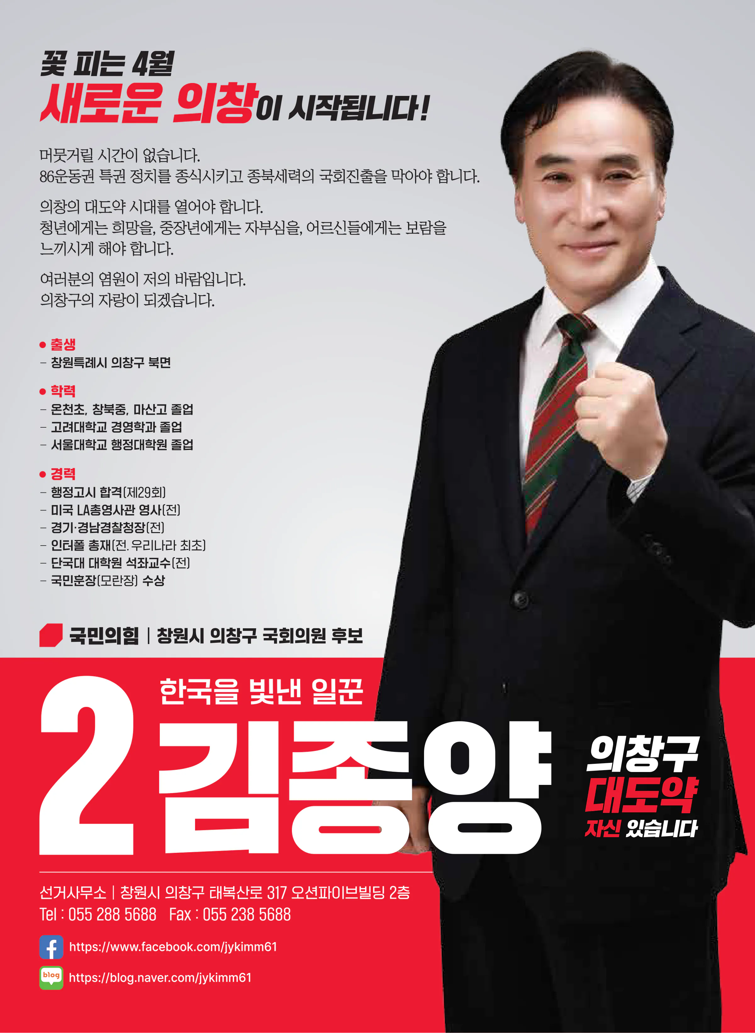 김종양 후보 (경남 창원시의창구) 2024년 제22대 국회의원선거 선거공보 11면