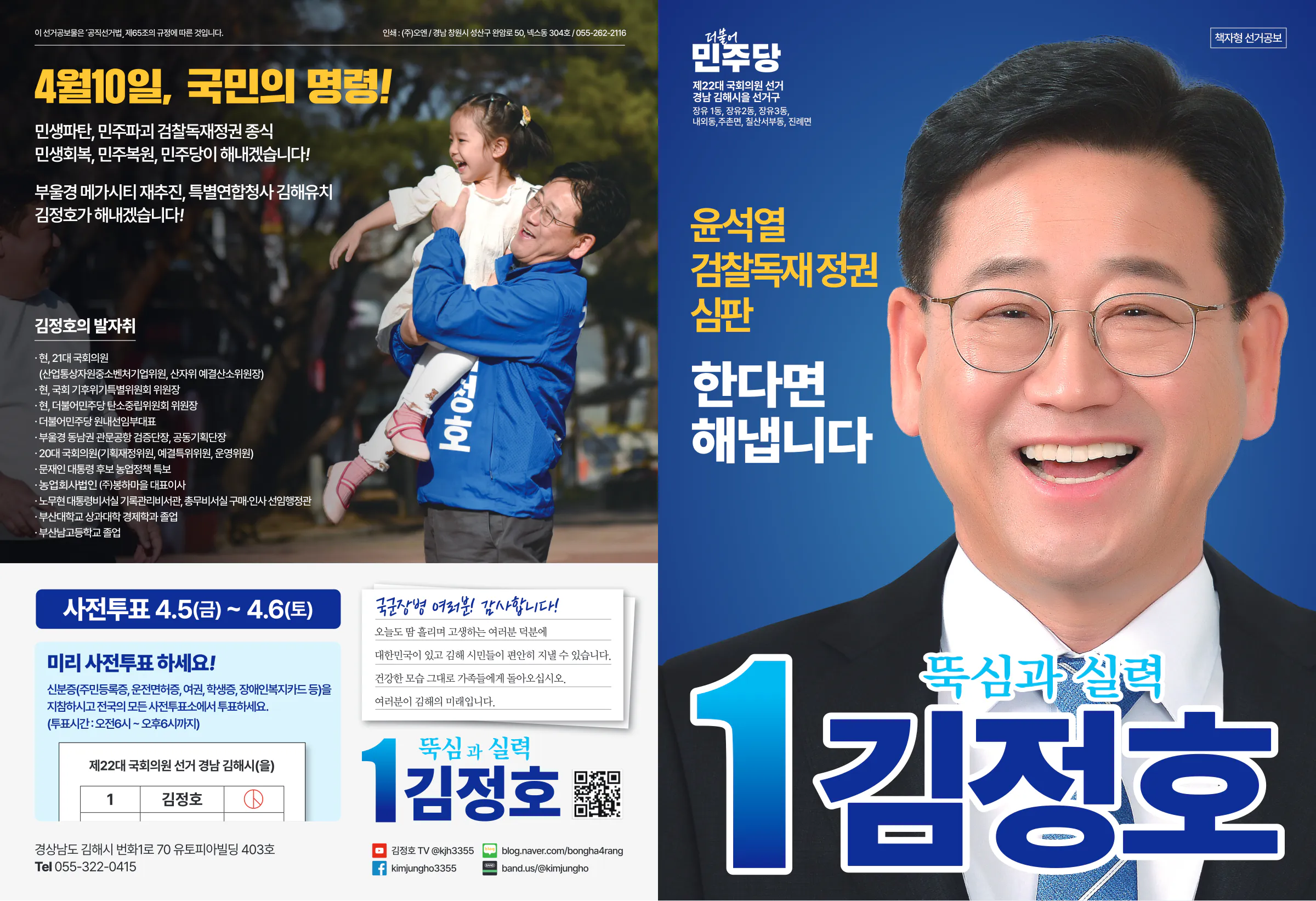 김정호 후보 (경남 김해시을) 2024년 제22대 국회의원선거 선거공보 1면