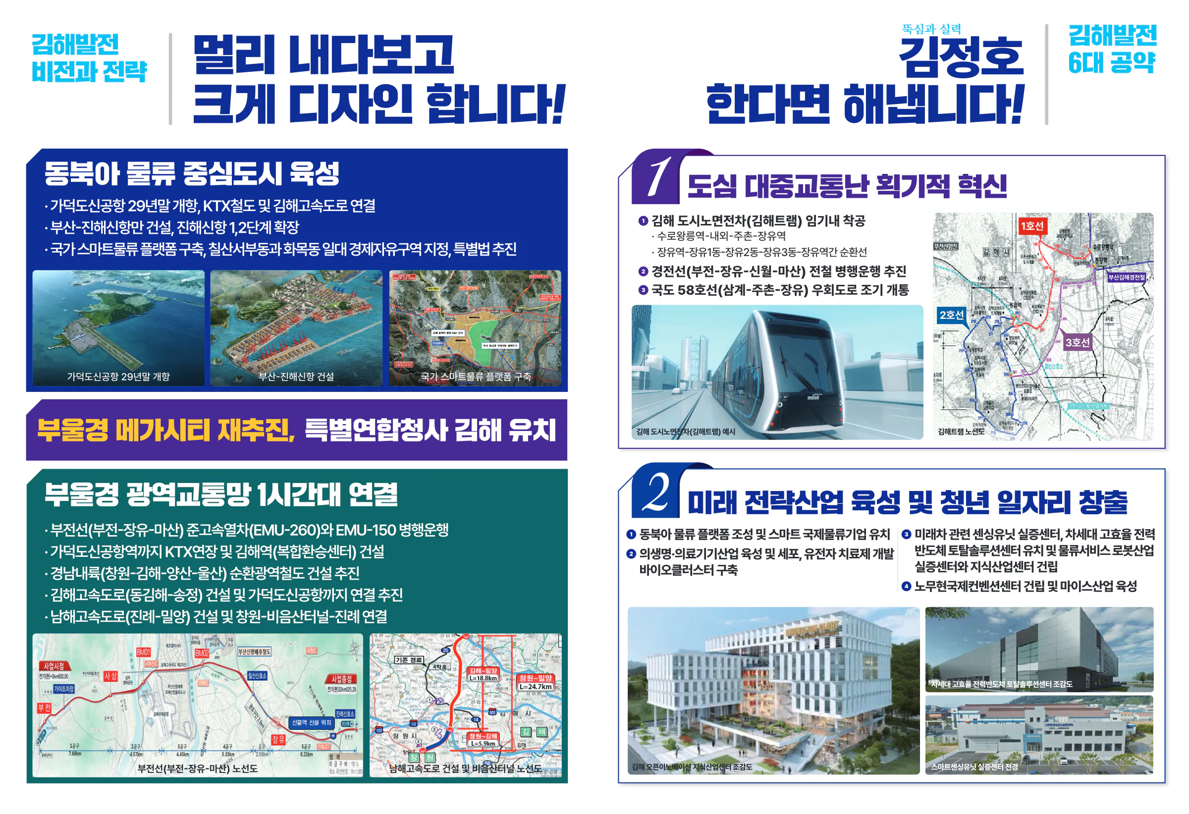 김정호 후보 (경남 김해시을) 2024년 제22대 국회의원선거 선거공보 4면