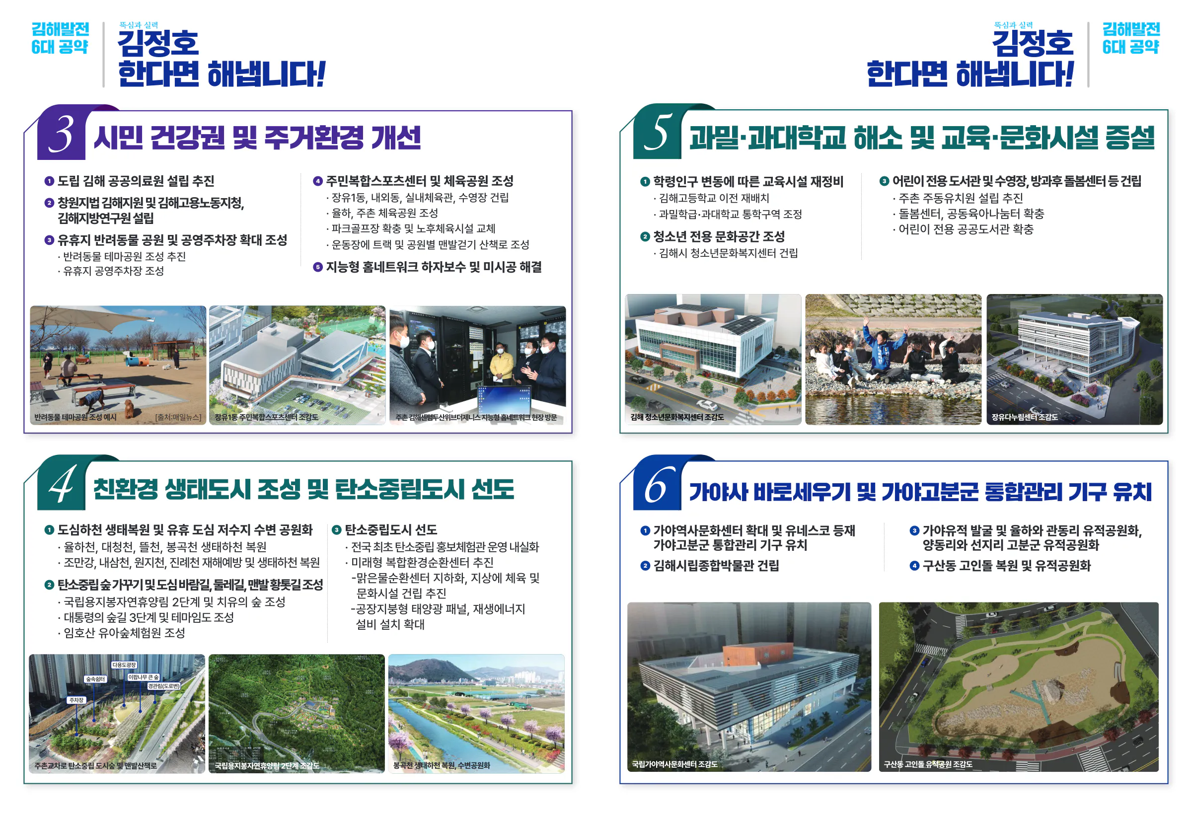 김정호 후보 (경남 김해시을) 2024년 제22대 국회의원선거 선거공보 5면