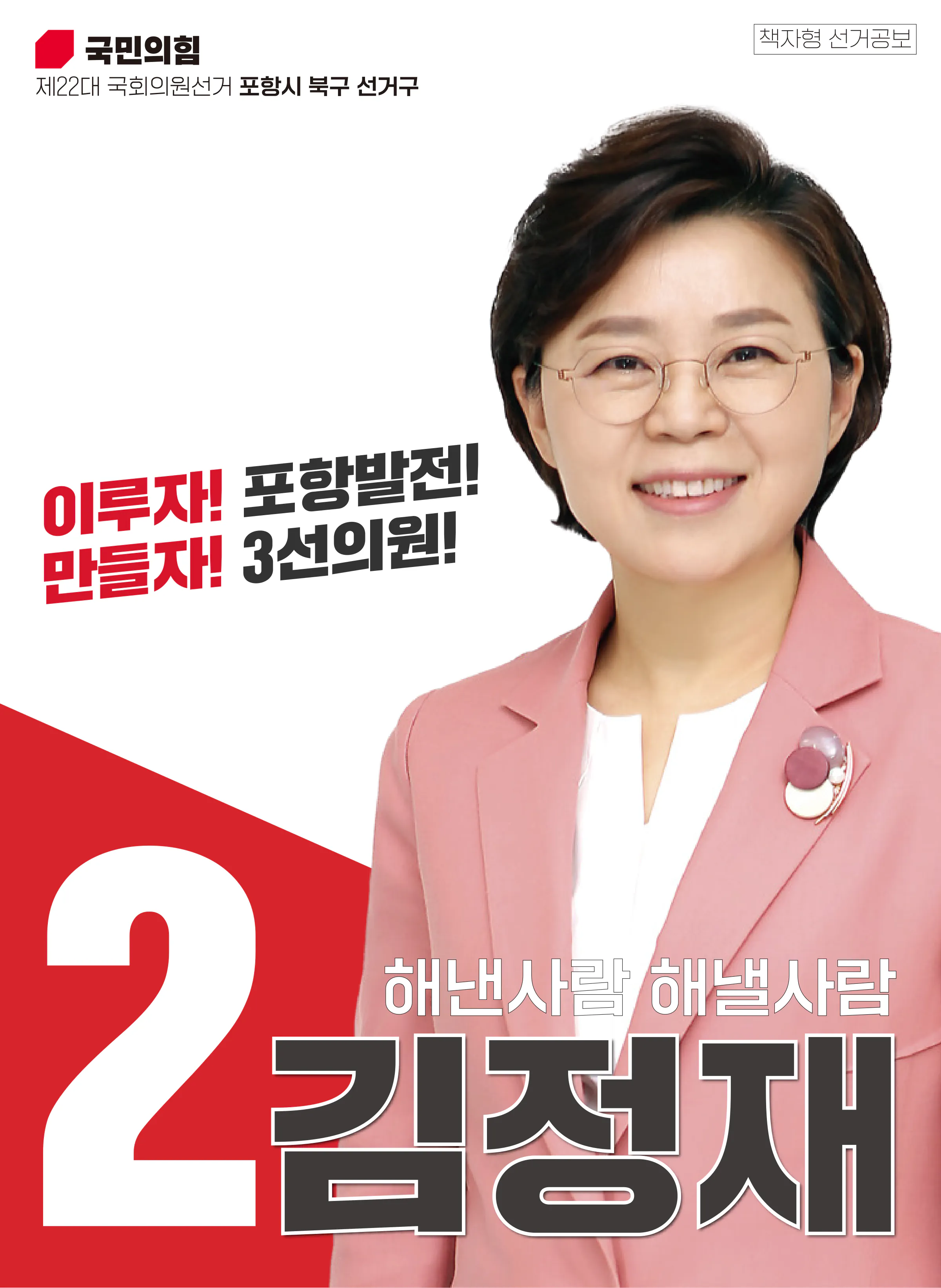 김정재 후보 (경북 포항시북구) 2024년 제22대 국회의원선거 선거공보 1면