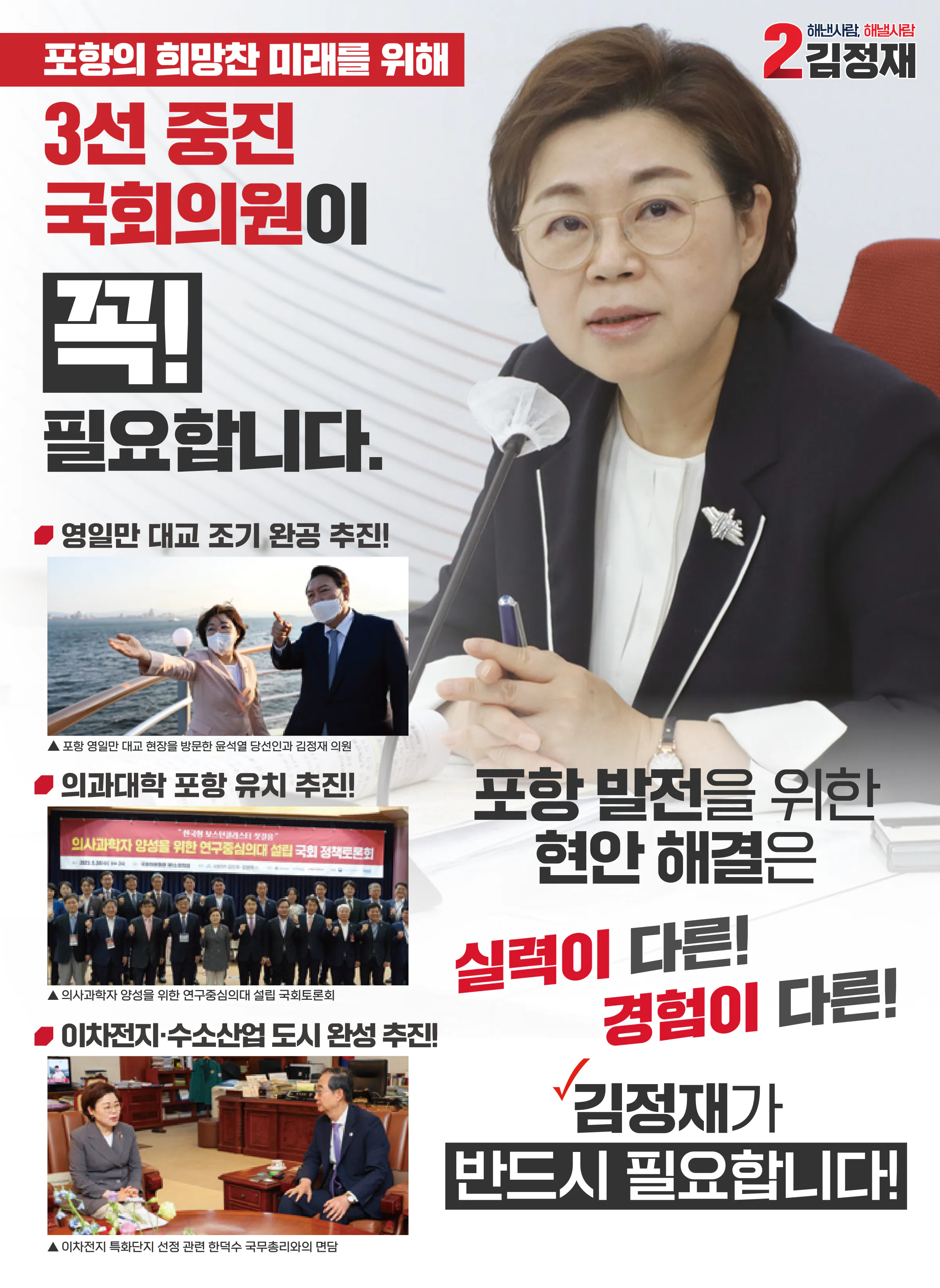 김정재 후보 (경북 포항시북구) 2024년 제22대 국회의원선거 선거공보 2면