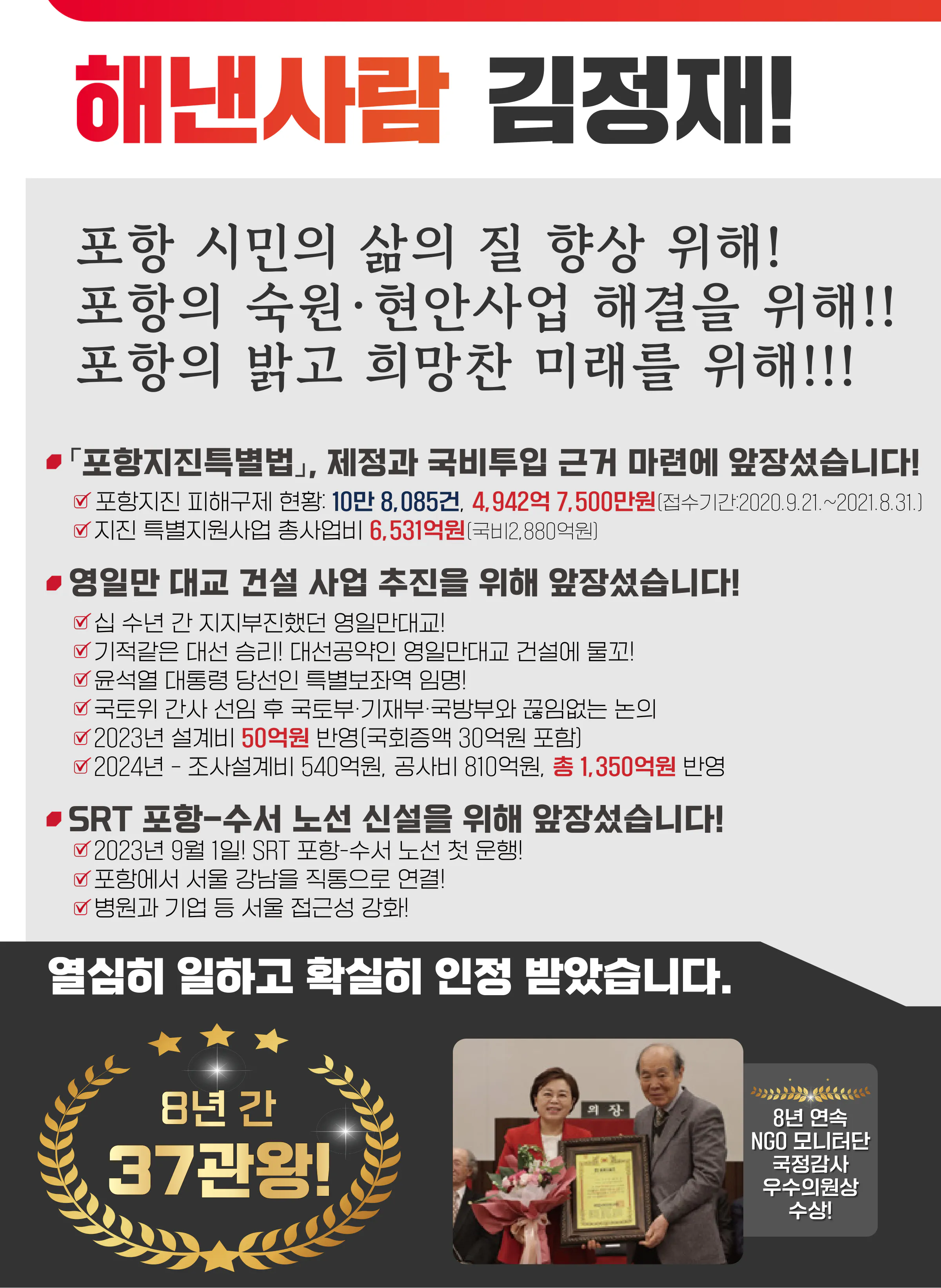 김정재 후보 (경북 포항시북구) 2024년 제22대 국회의원선거 선거공보 3면