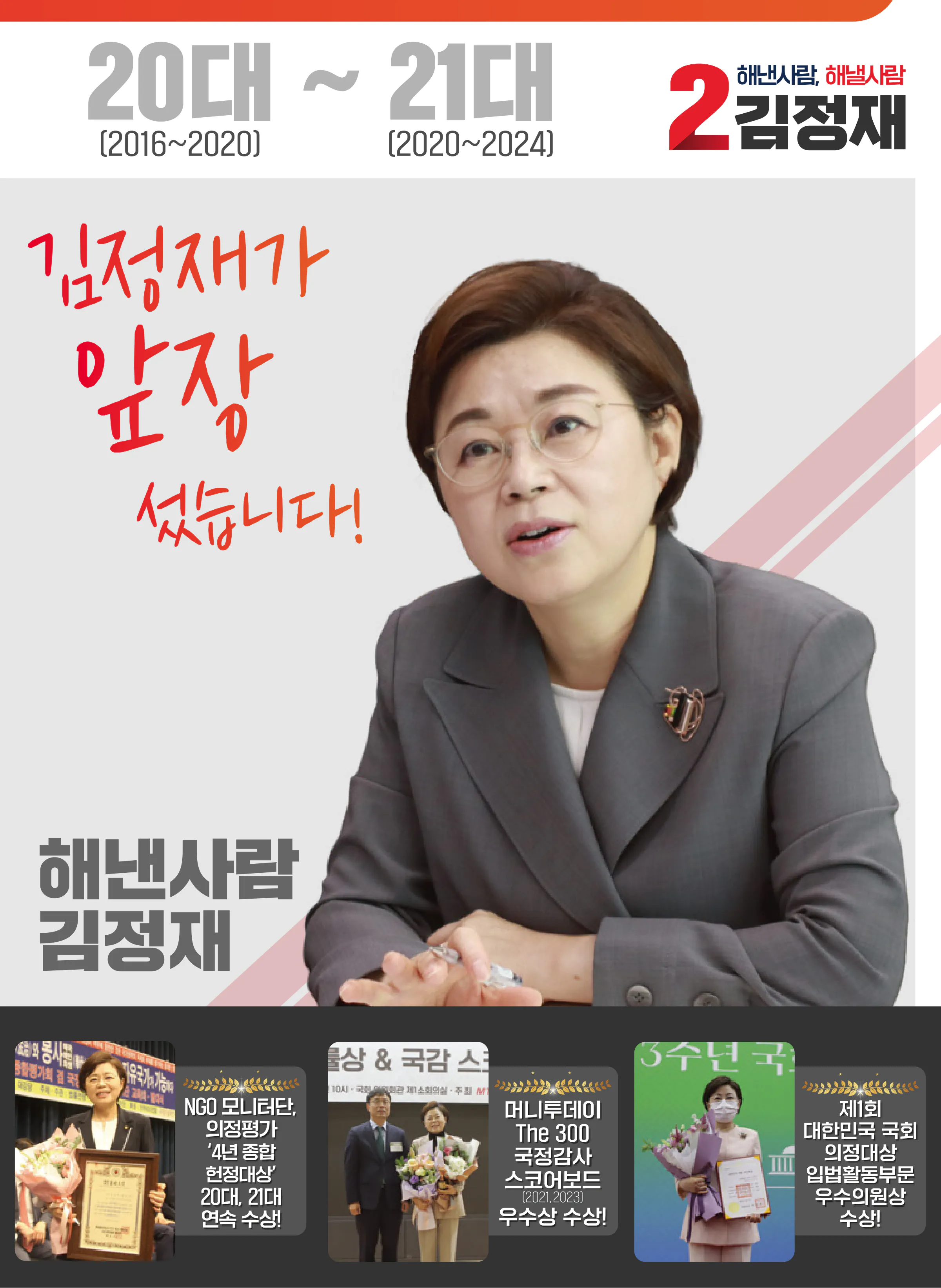김정재 후보 (경북 포항시북구) 2024년 제22대 국회의원선거 선거공보 4면