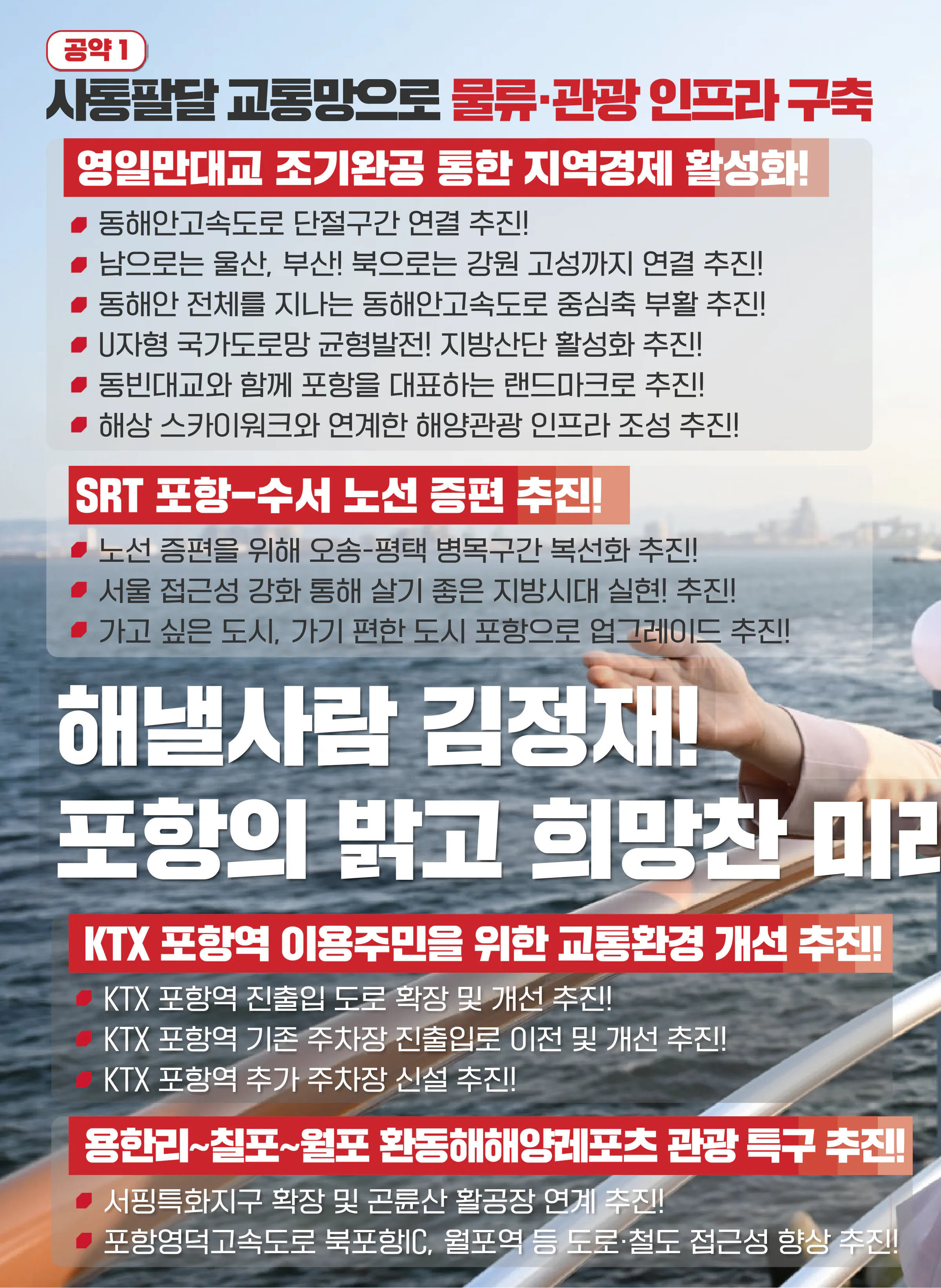 김정재 후보 (경북 포항시북구) 2024년 제22대 국회의원선거 선거공보 5면