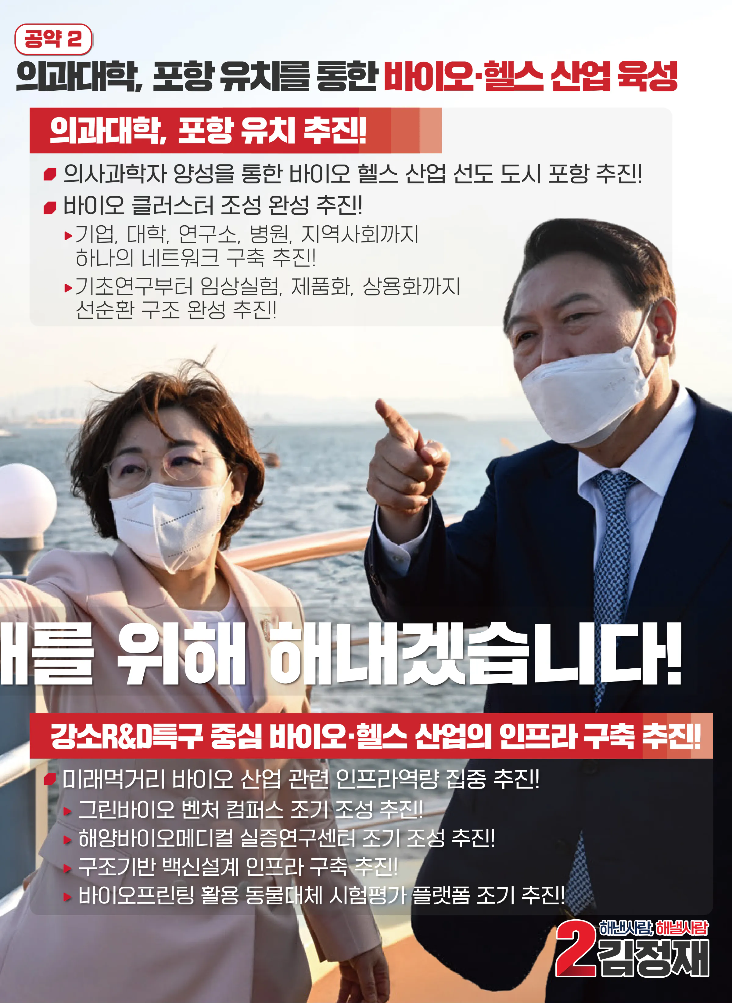 김정재 후보 (경북 포항시북구) 2024년 제22대 국회의원선거 선거공보 6면