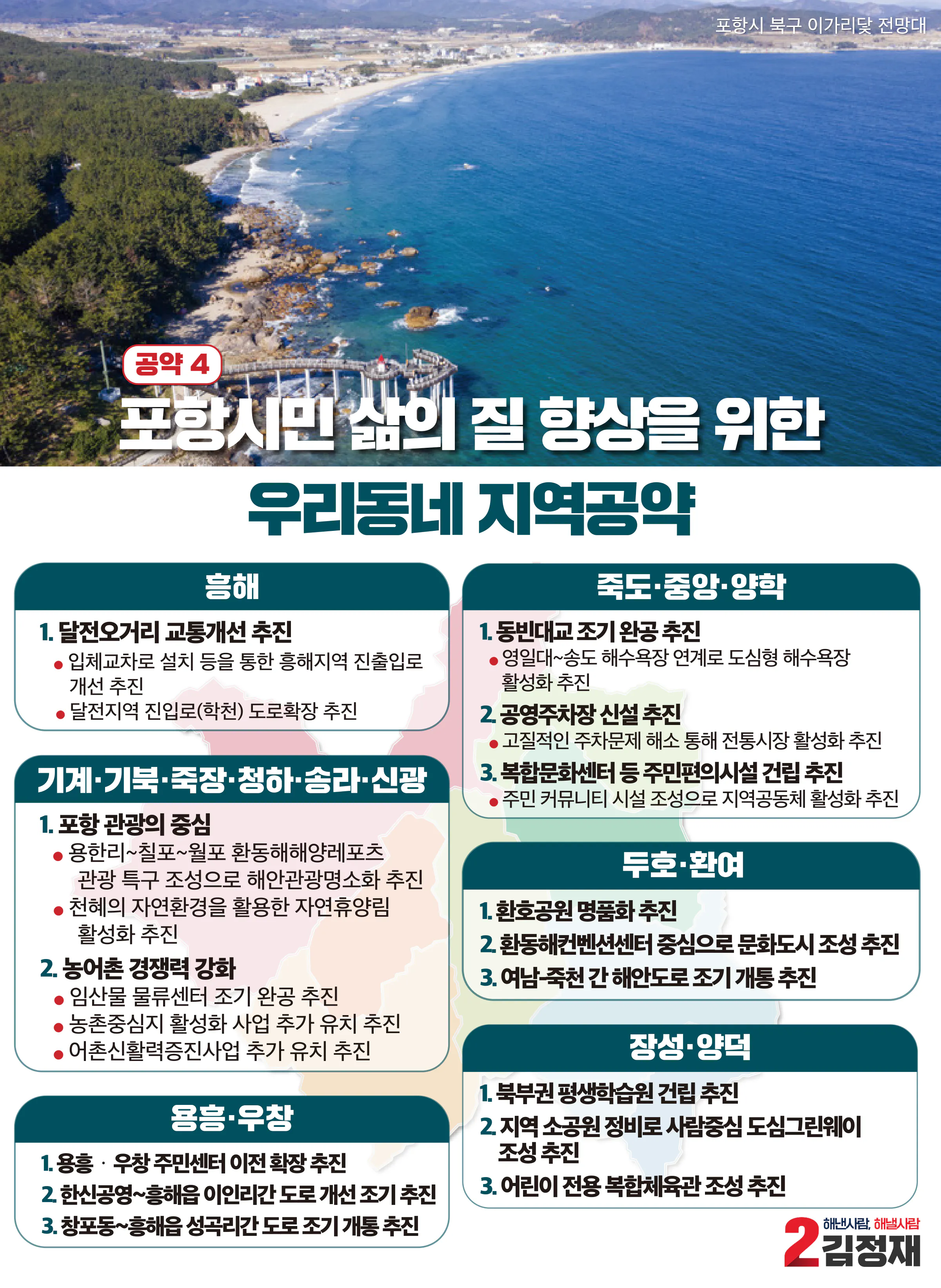 김정재 후보 (경북 포항시북구) 2024년 제22대 국회의원선거 선거공보 8면