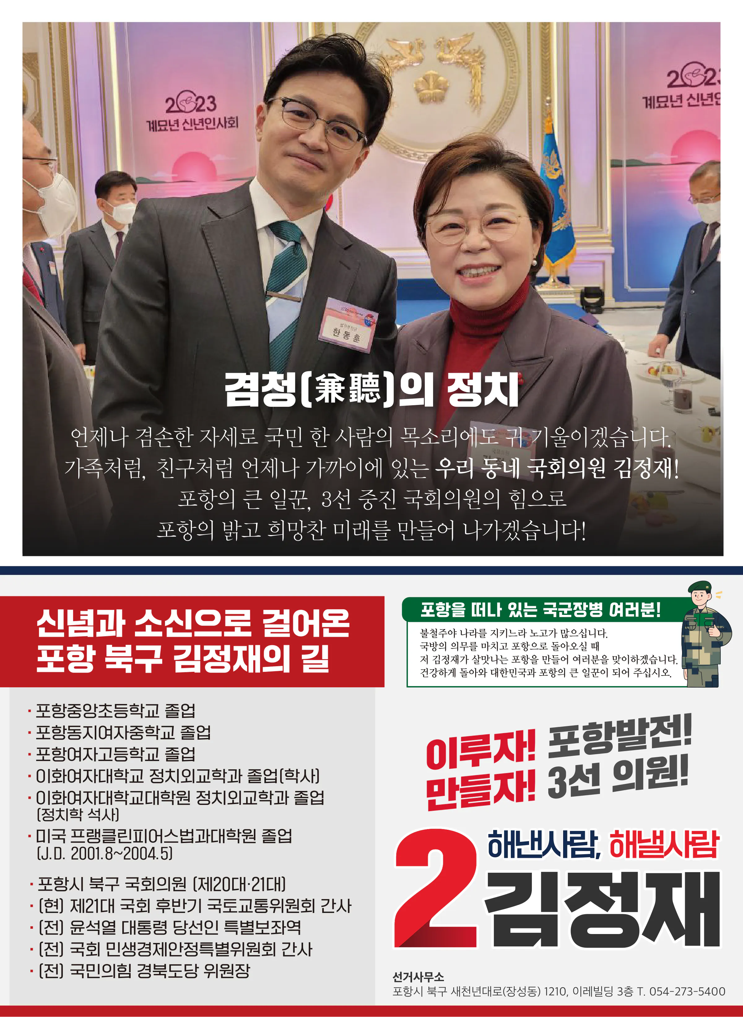 김정재 후보 (경북 포항시북구) 2024년 제22대 국회의원선거 선거공보 11면