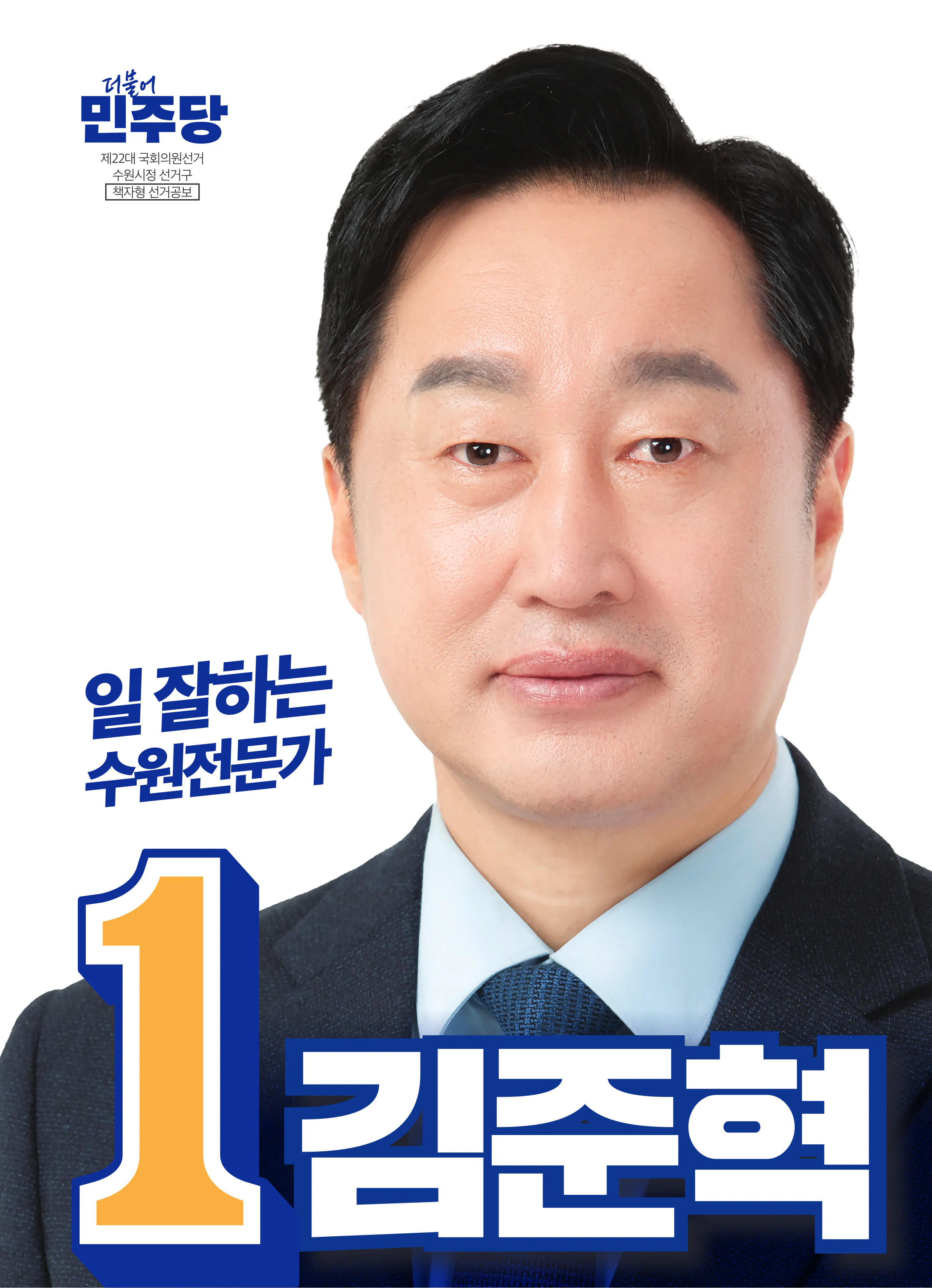 김준혁 후보 (경기 수원시정) 2024년 제22대 국회의원선거 선거공보 1면
