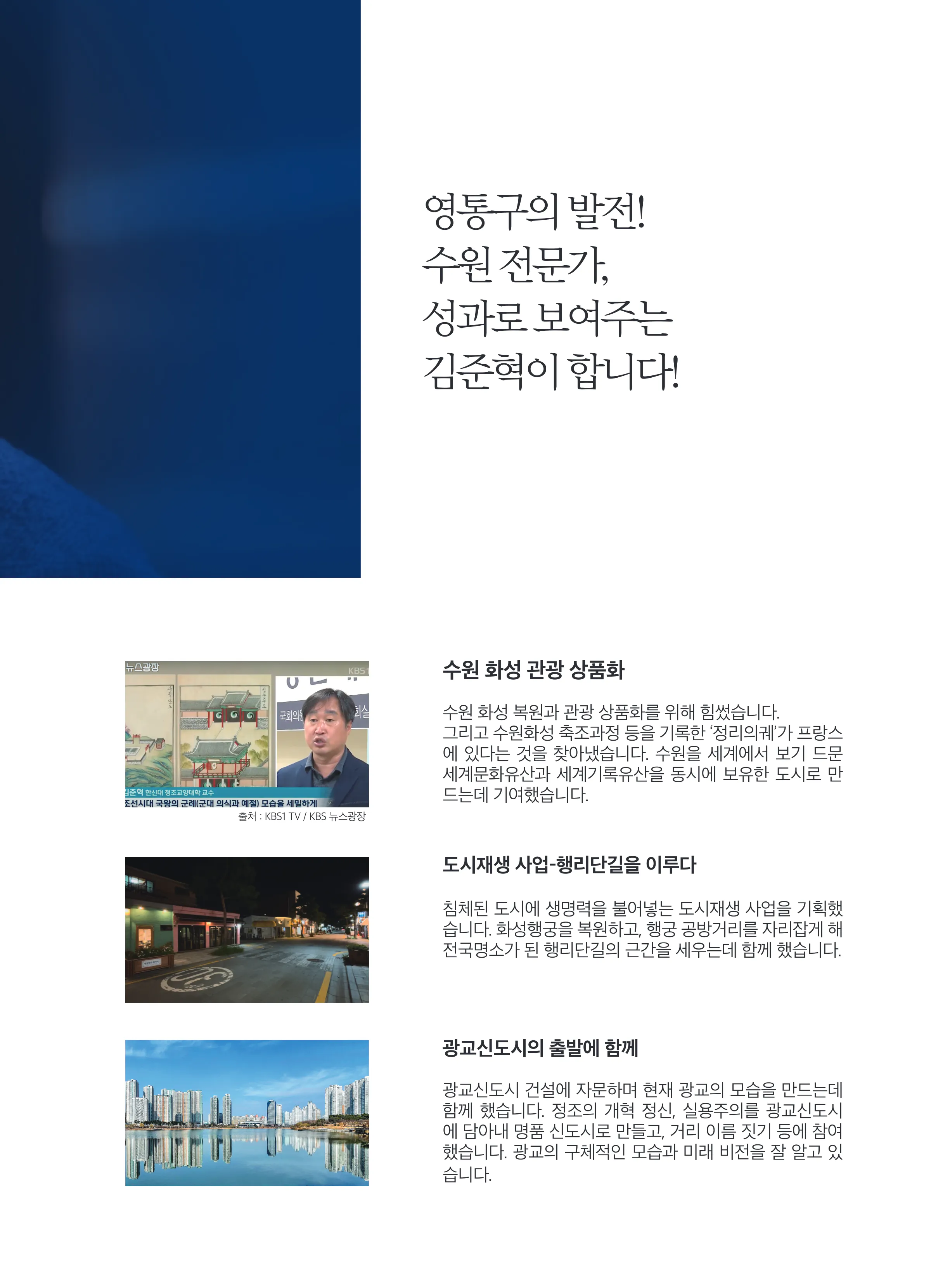 김준혁 후보 (경기 수원시정) 2024년 제22대 국회의원선거 선거공보 4면