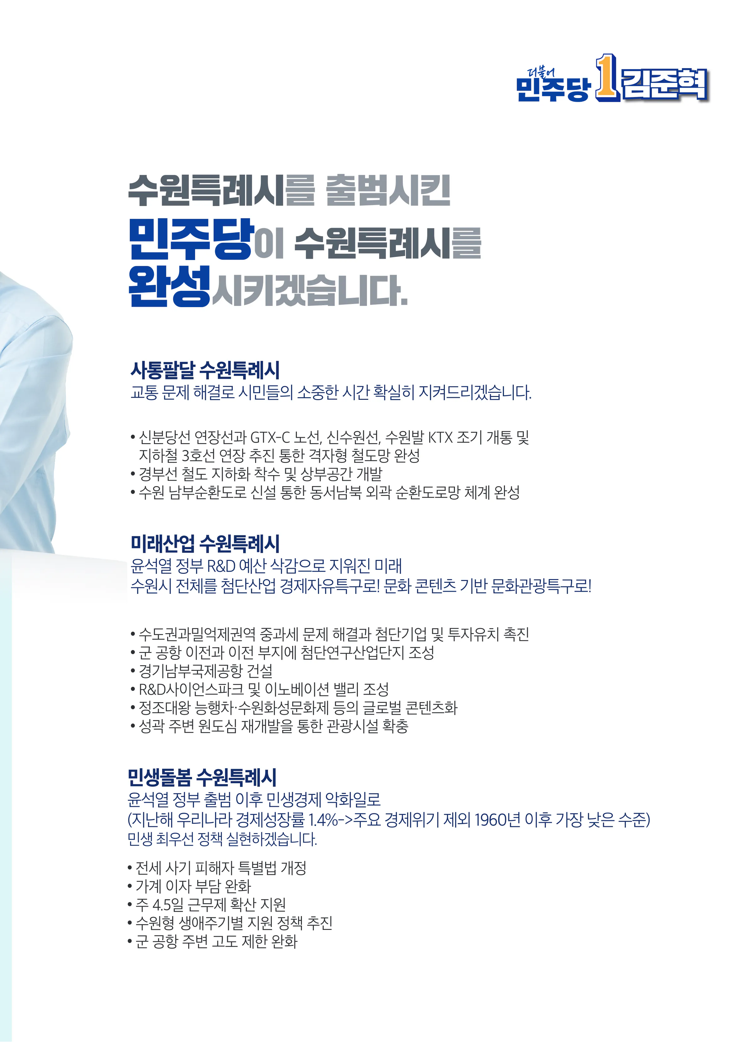 김준혁 후보 (경기 수원시정) 2024년 제22대 국회의원선거 선거공보 6면
