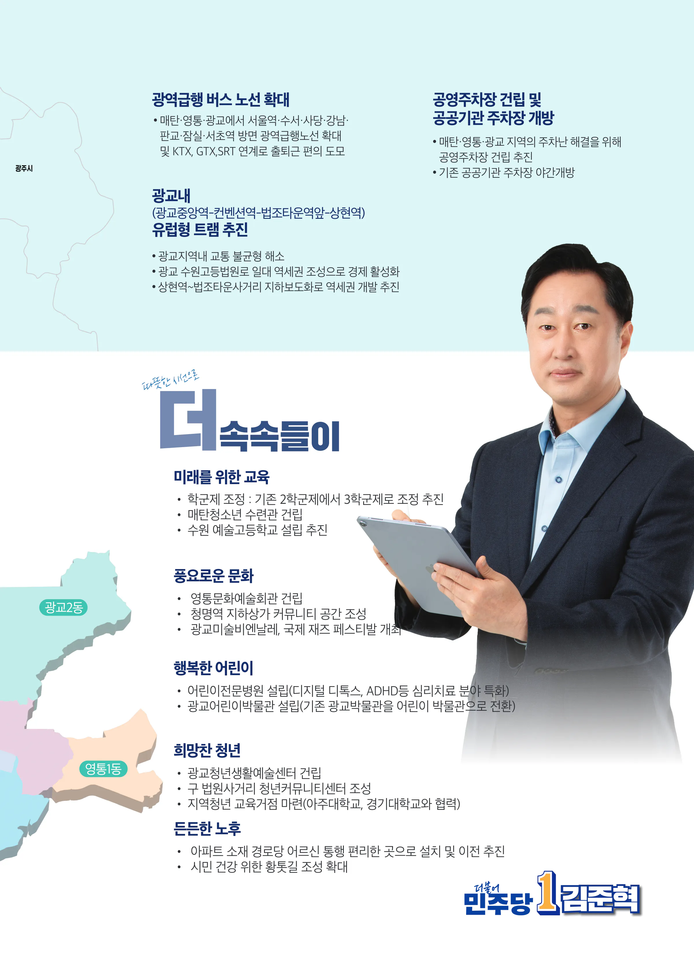 김준혁 후보 (경기 수원시정) 2024년 제22대 국회의원선거 선거공보 8면