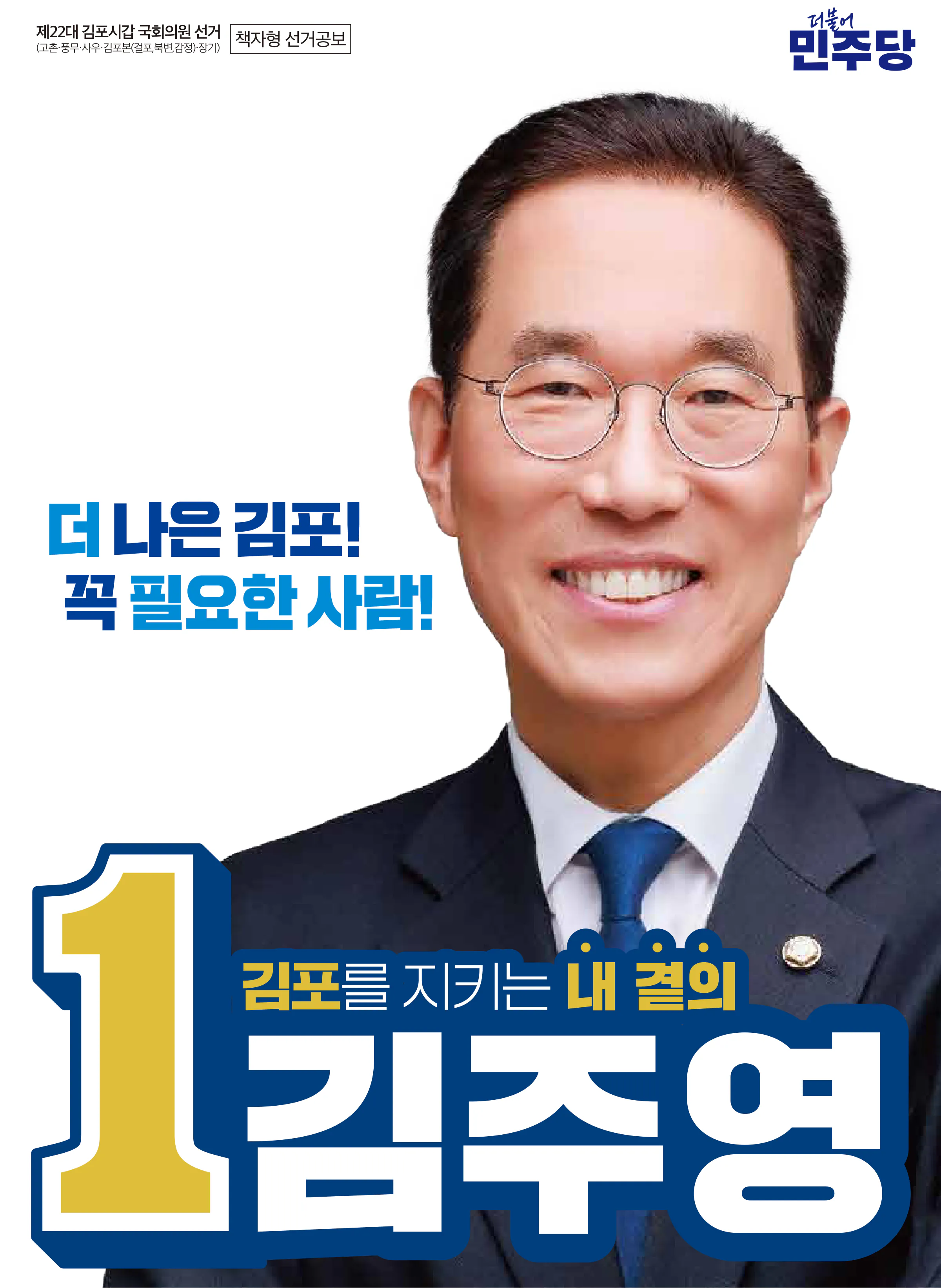 김주영 후보 (경기 김포시갑) 2024년 제22대 국회의원선거 선거공보 1면