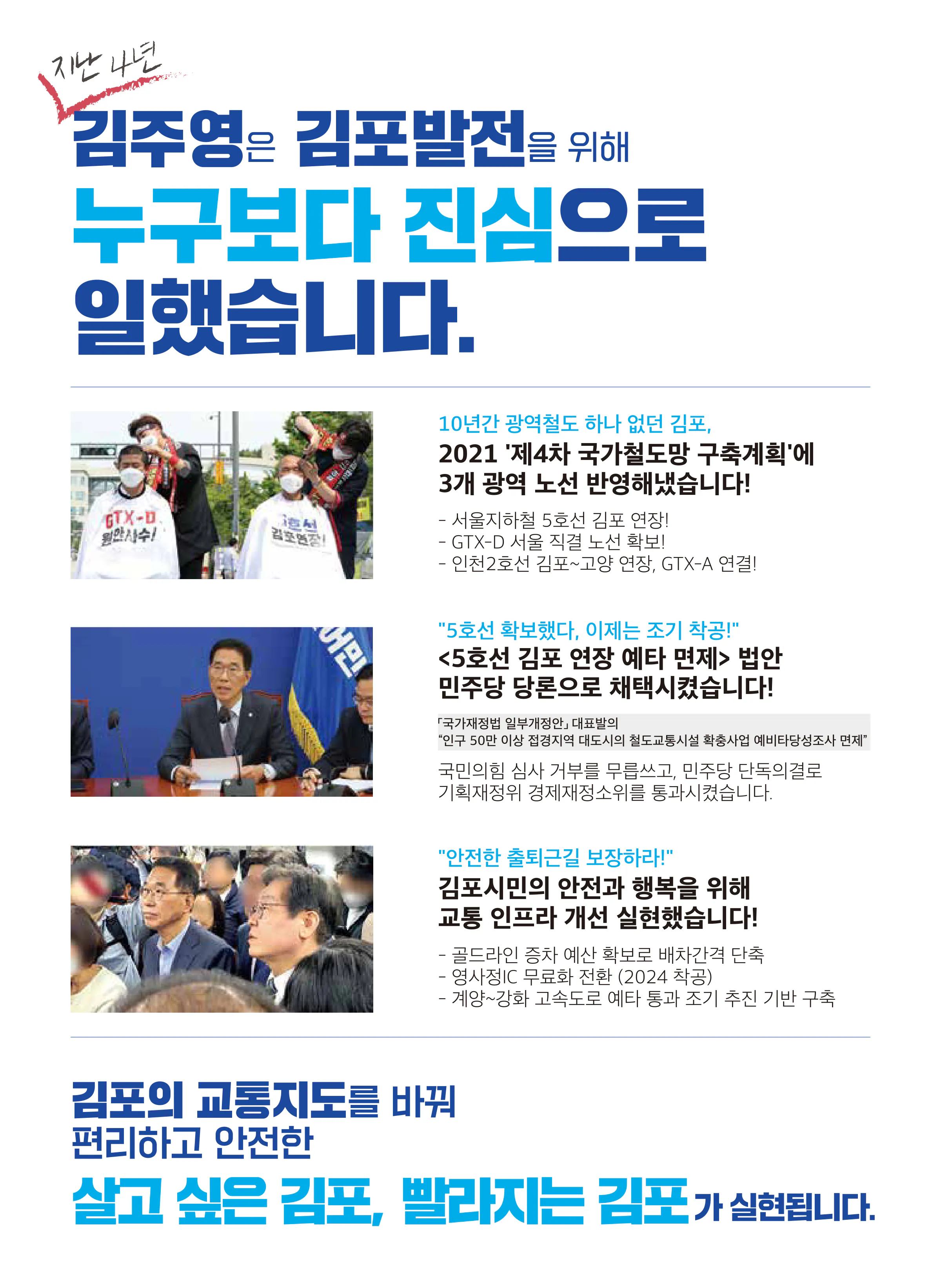 김주영 후보 (경기 김포시갑) 2024년 제22대 국회의원선거 선거공보 3면