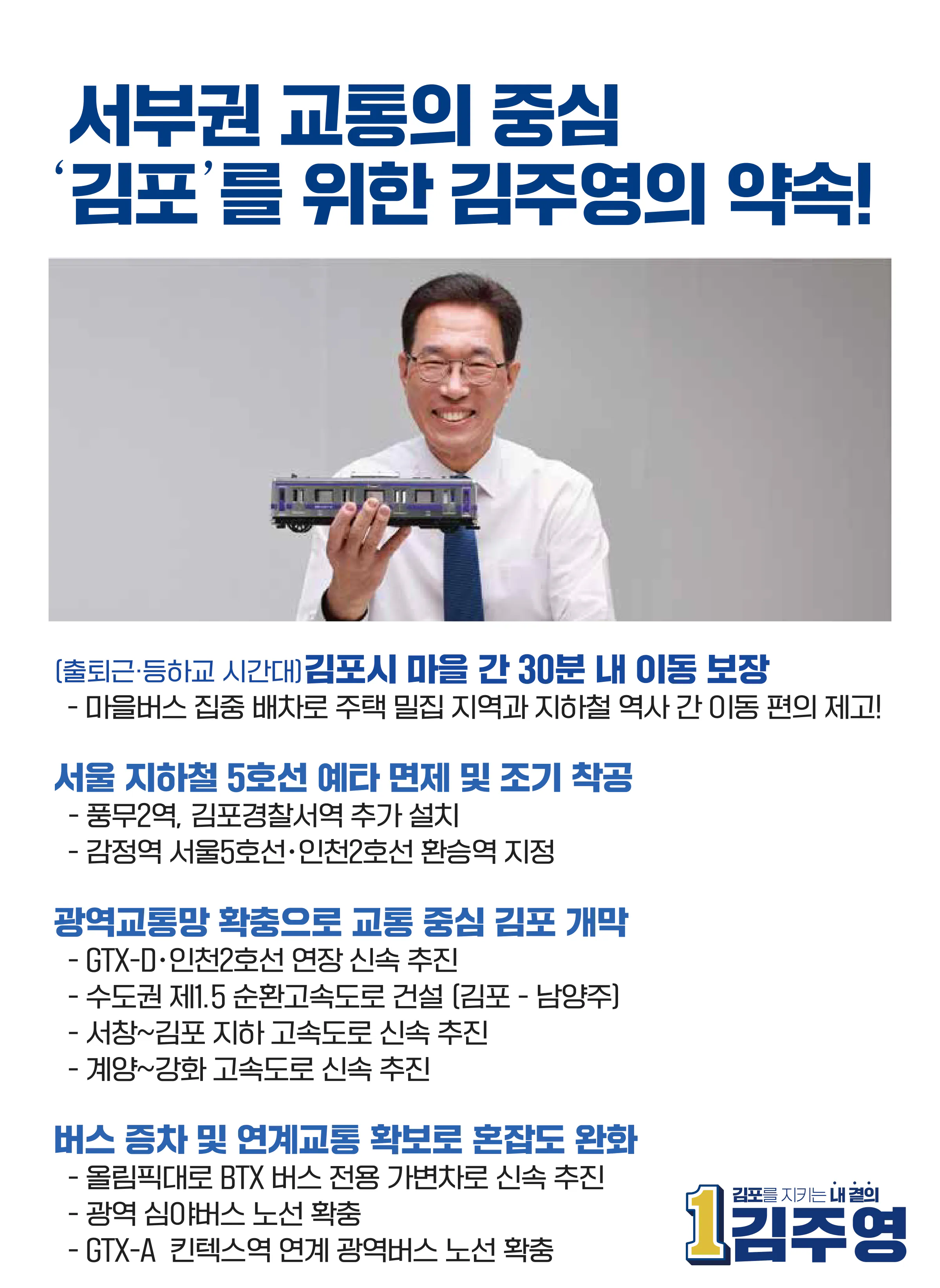 김주영 후보 (경기 김포시갑) 2024년 제22대 국회의원선거 선거공보 5면