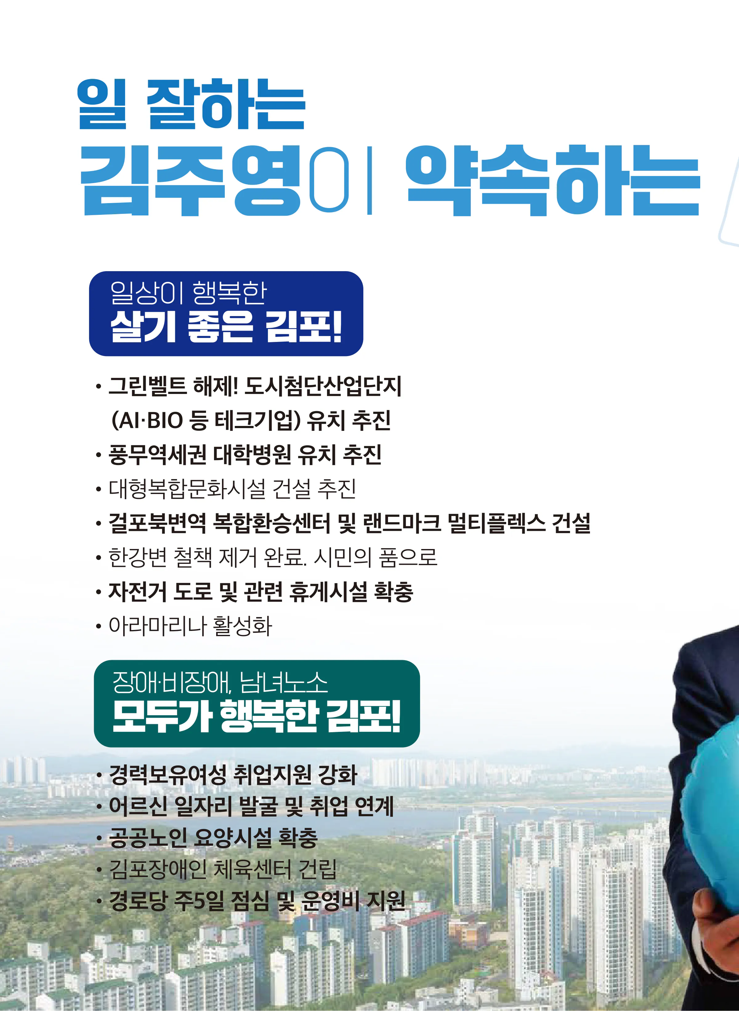 김주영 후보 (경기 김포시갑) 2024년 제22대 국회의원선거 선거공보 7면
