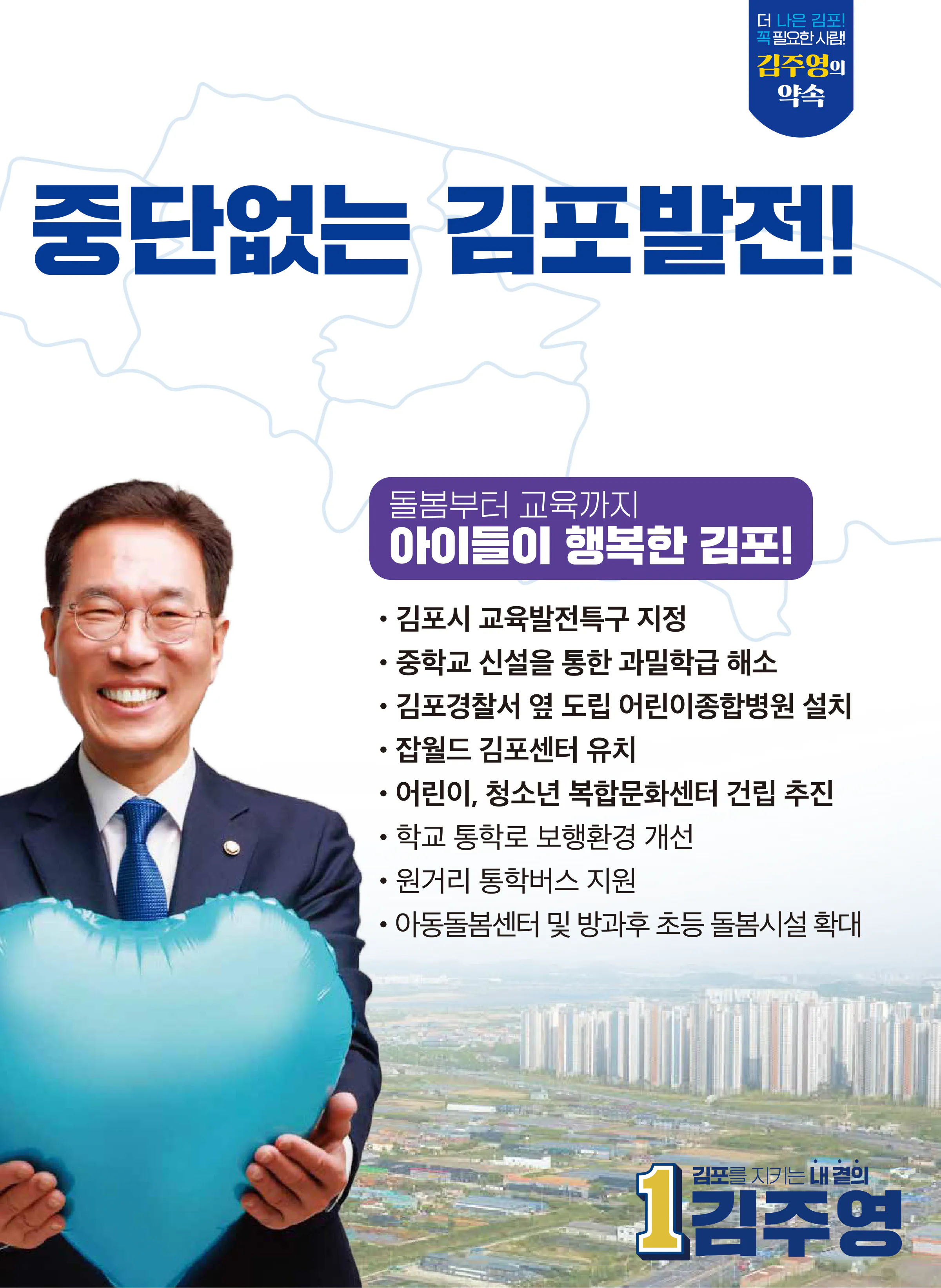 김주영 후보 (경기 김포시갑) 2024년 제22대 국회의원선거 선거공보 8면