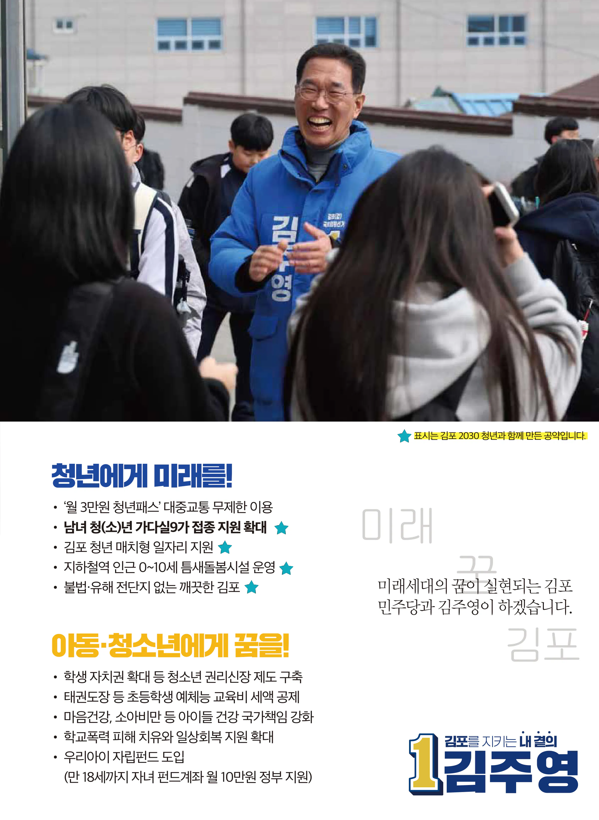 김주영 후보 (경기 김포시갑) 2024년 제22대 국회의원선거 선거공보 10면
