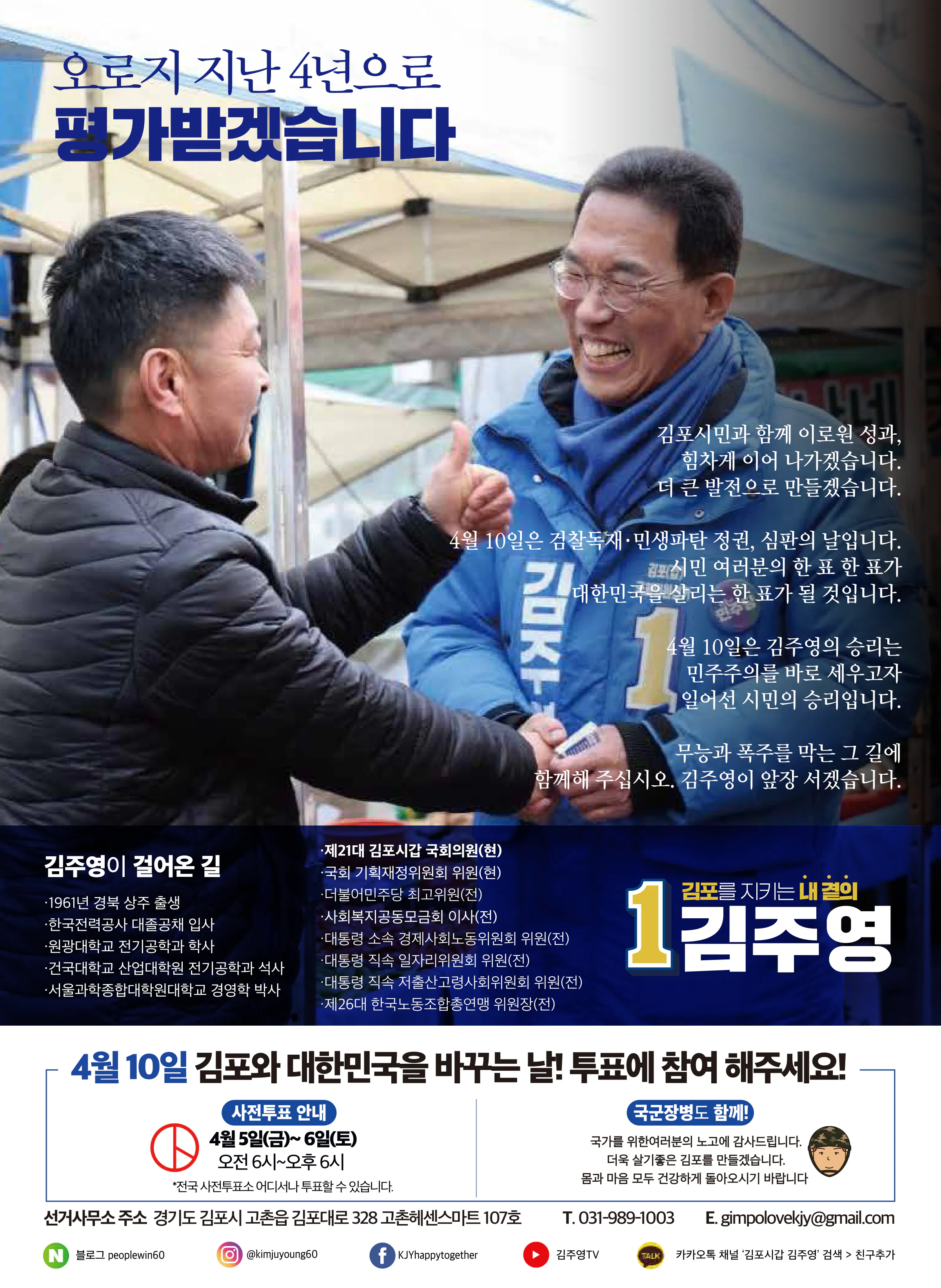 김주영 후보 (경기 김포시갑) 2024년 제22대 국회의원선거 선거공보 11면