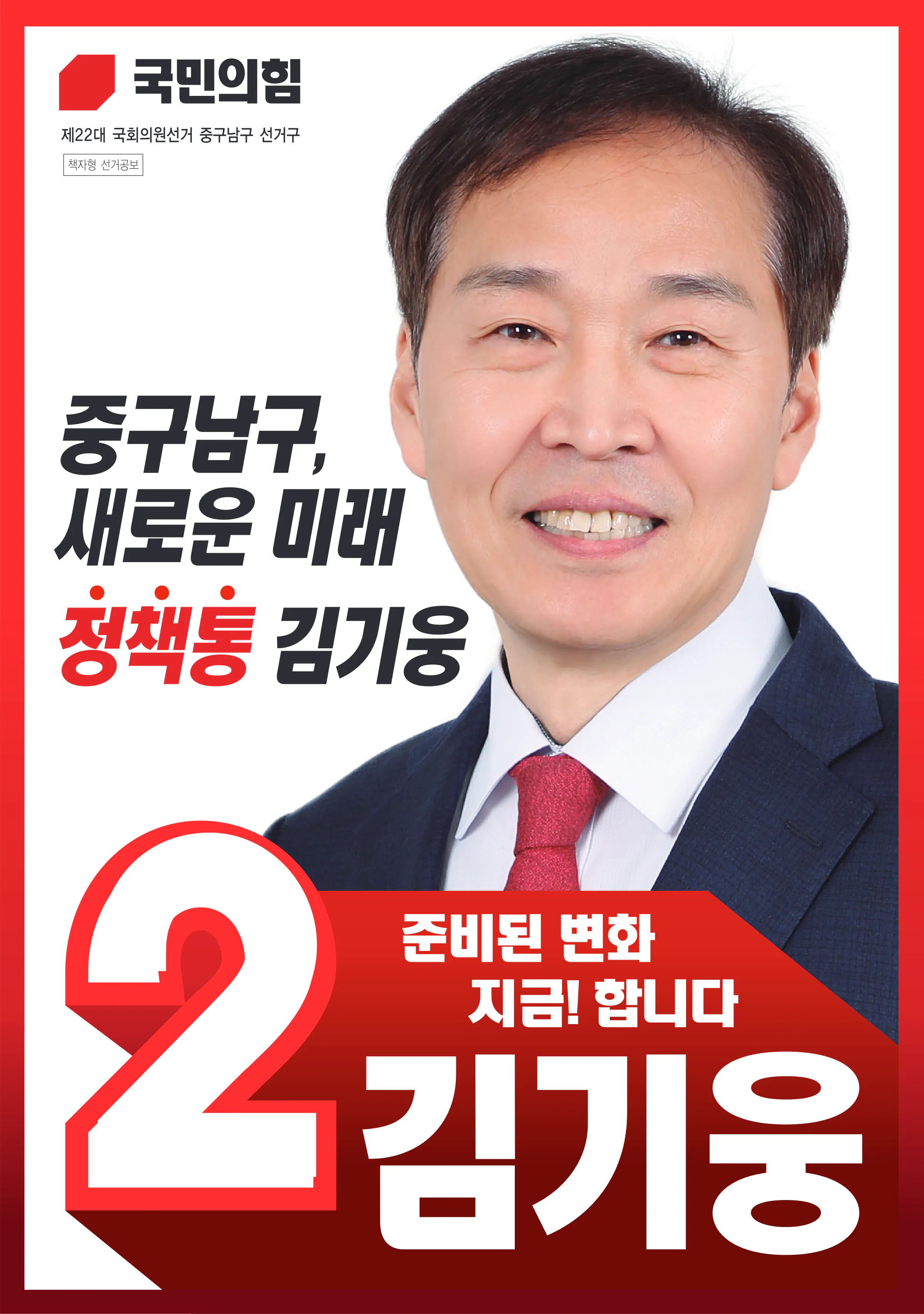 김기웅 후보 (대구 중구남구) 2024년 제22대 국회의원선거 선거공보 1면