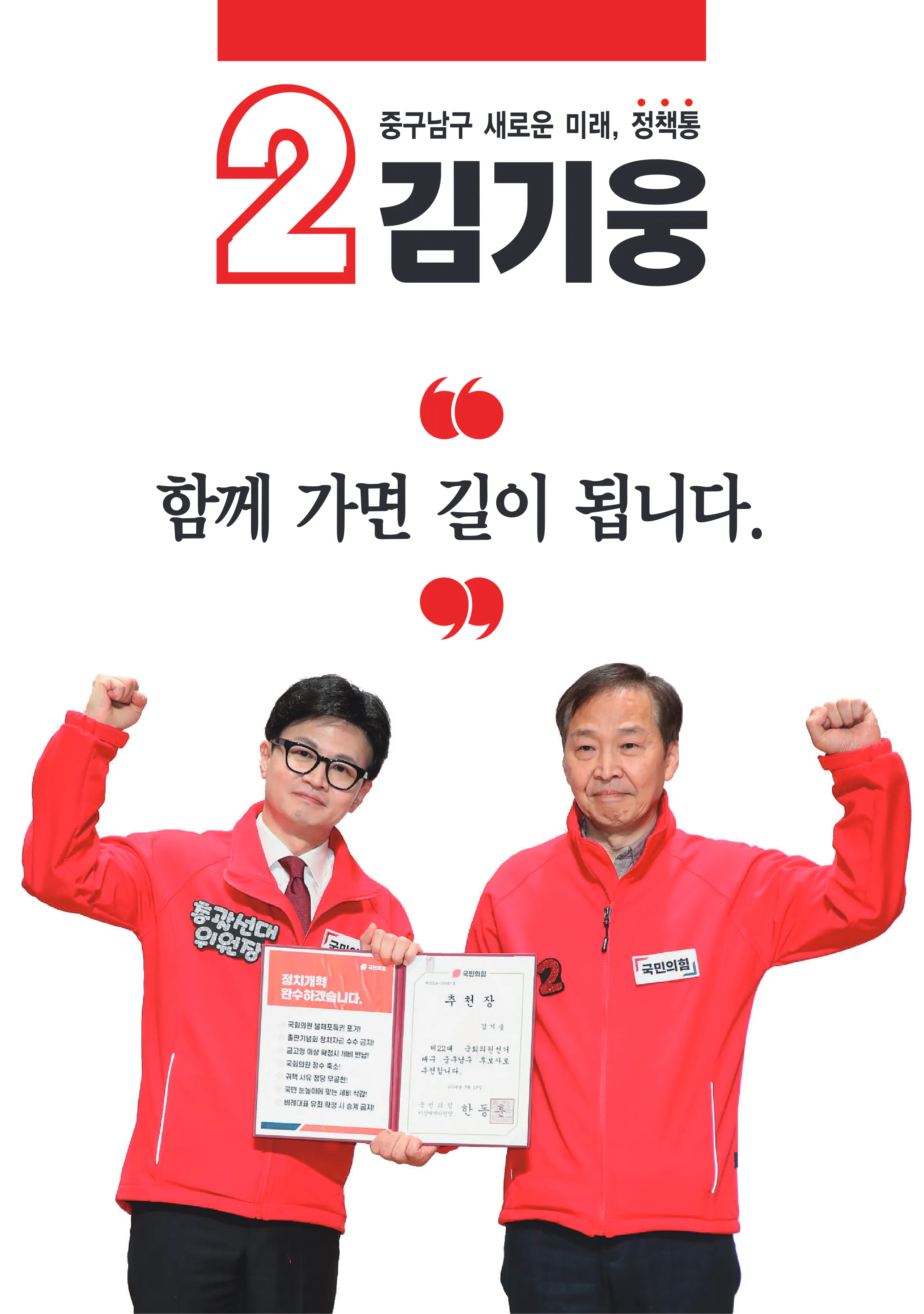 김기웅 후보 (대구 중구남구) 2024년 제22대 국회의원선거 선거공보 2면