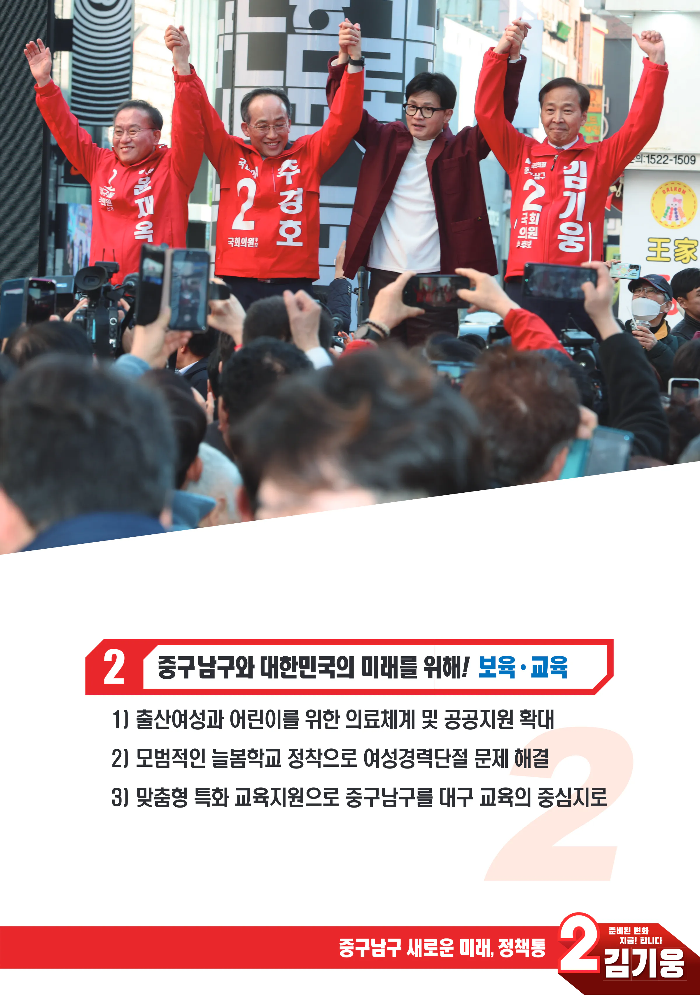 김기웅 후보 (대구 중구남구) 2024년 제22대 국회의원선거 선거공보 4면