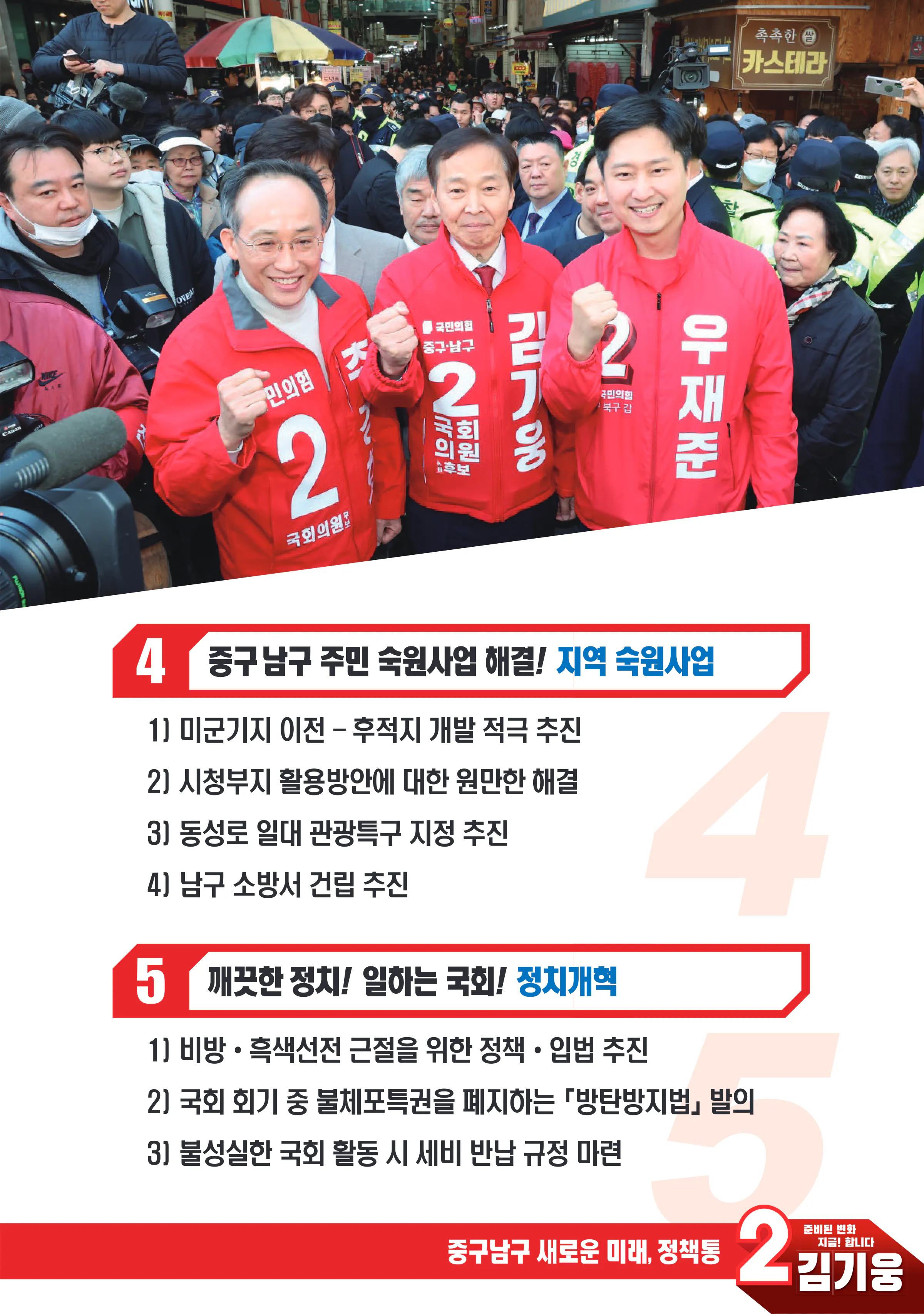 김기웅 후보 (대구 중구남구) 2024년 제22대 국회의원선거 선거공보 6면
