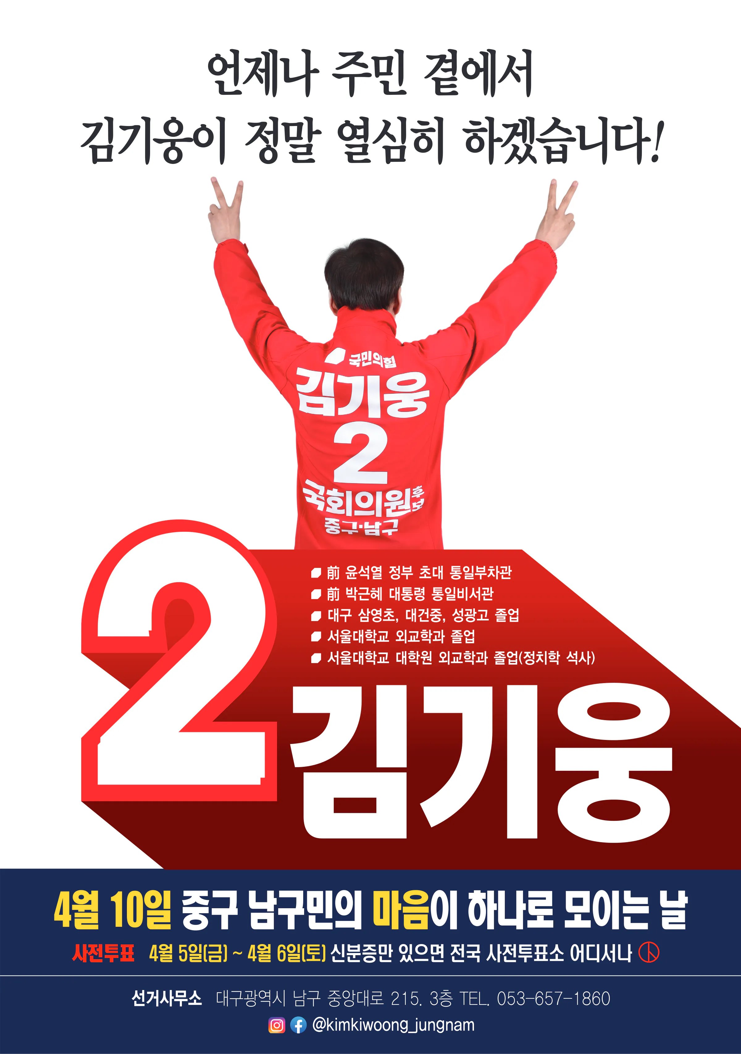 김기웅 후보 (대구 중구남구) 2024년 제22대 국회의원선거 선거공보 7면