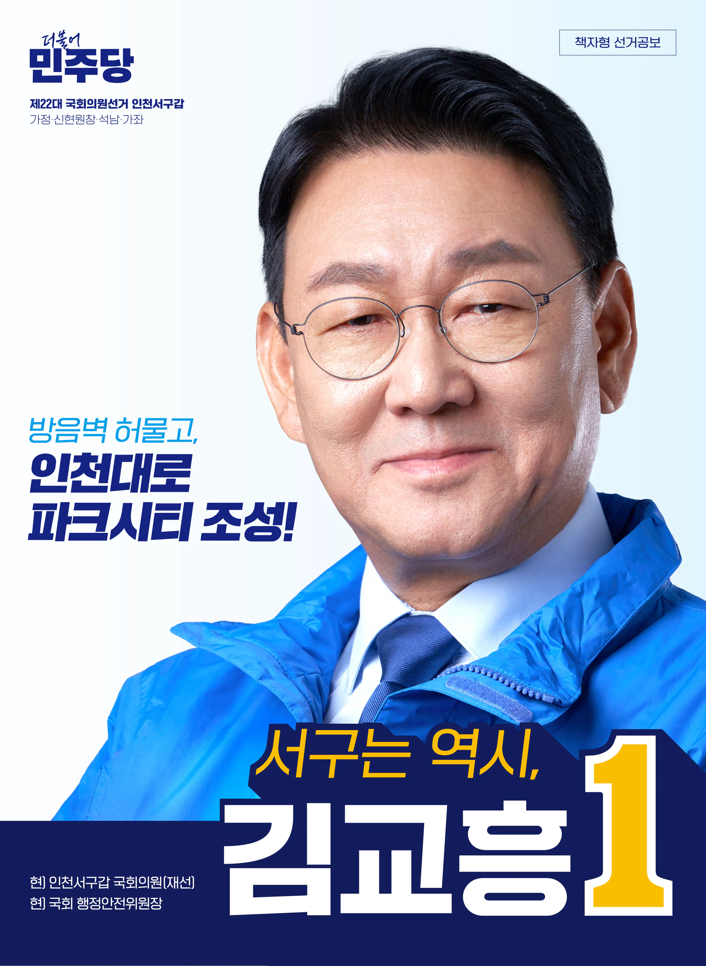 김교흥 후보 (인천 서구갑) 2024년 제22대 국회의원선거 선거공보 1면
