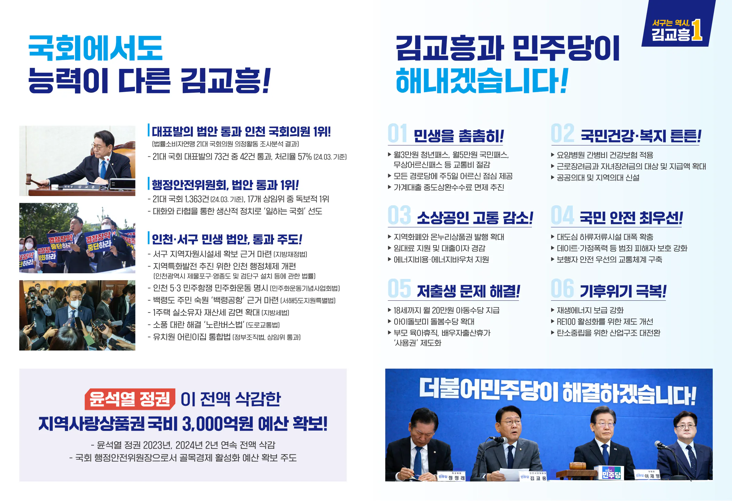 김교흥 후보 (인천 서구갑) 2024년 제22대 국회의원선거 선거공보 6면