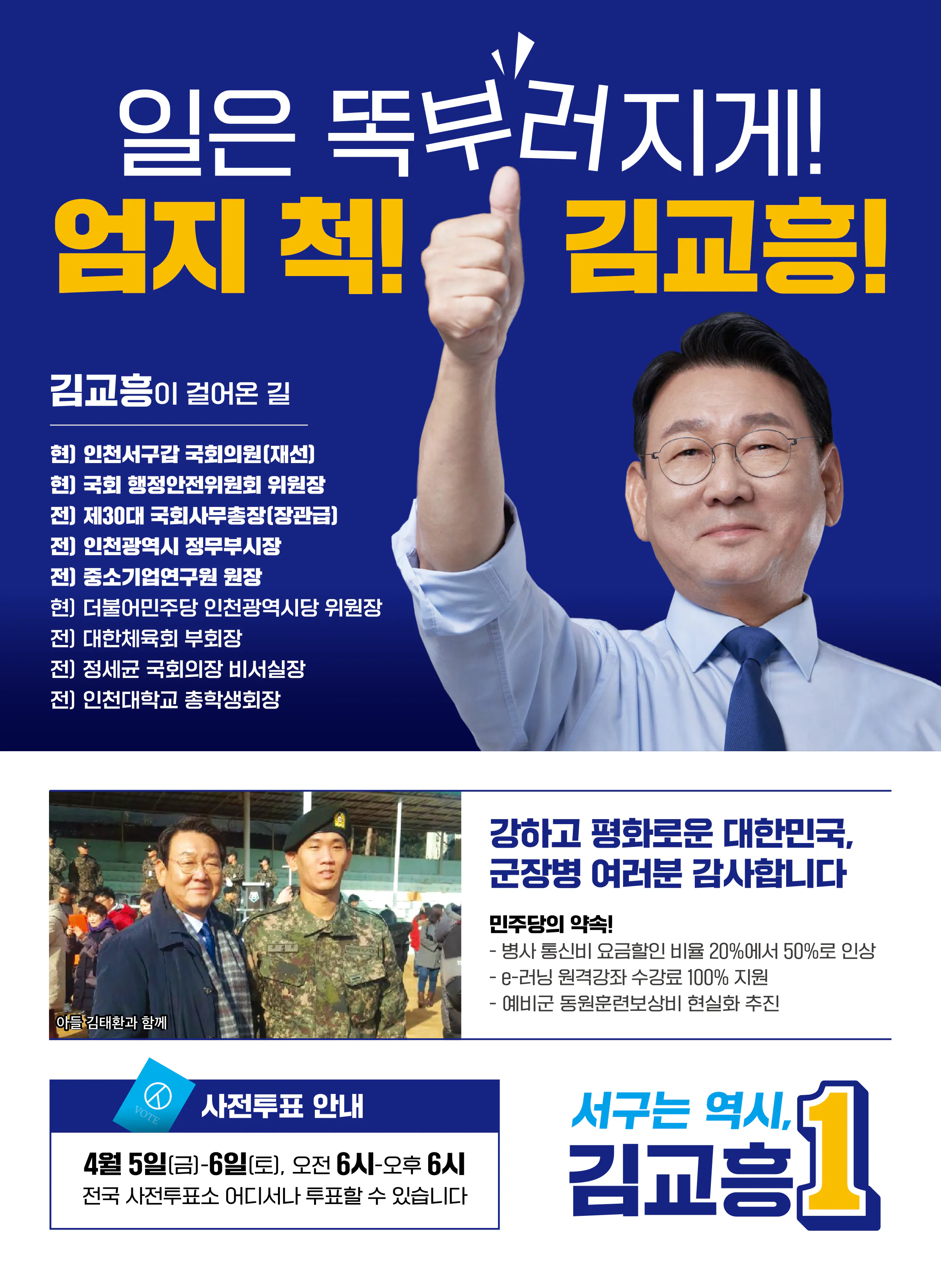 김교흥 후보 (인천 서구갑) 2024년 제22대 국회의원선거 선거공보 7면