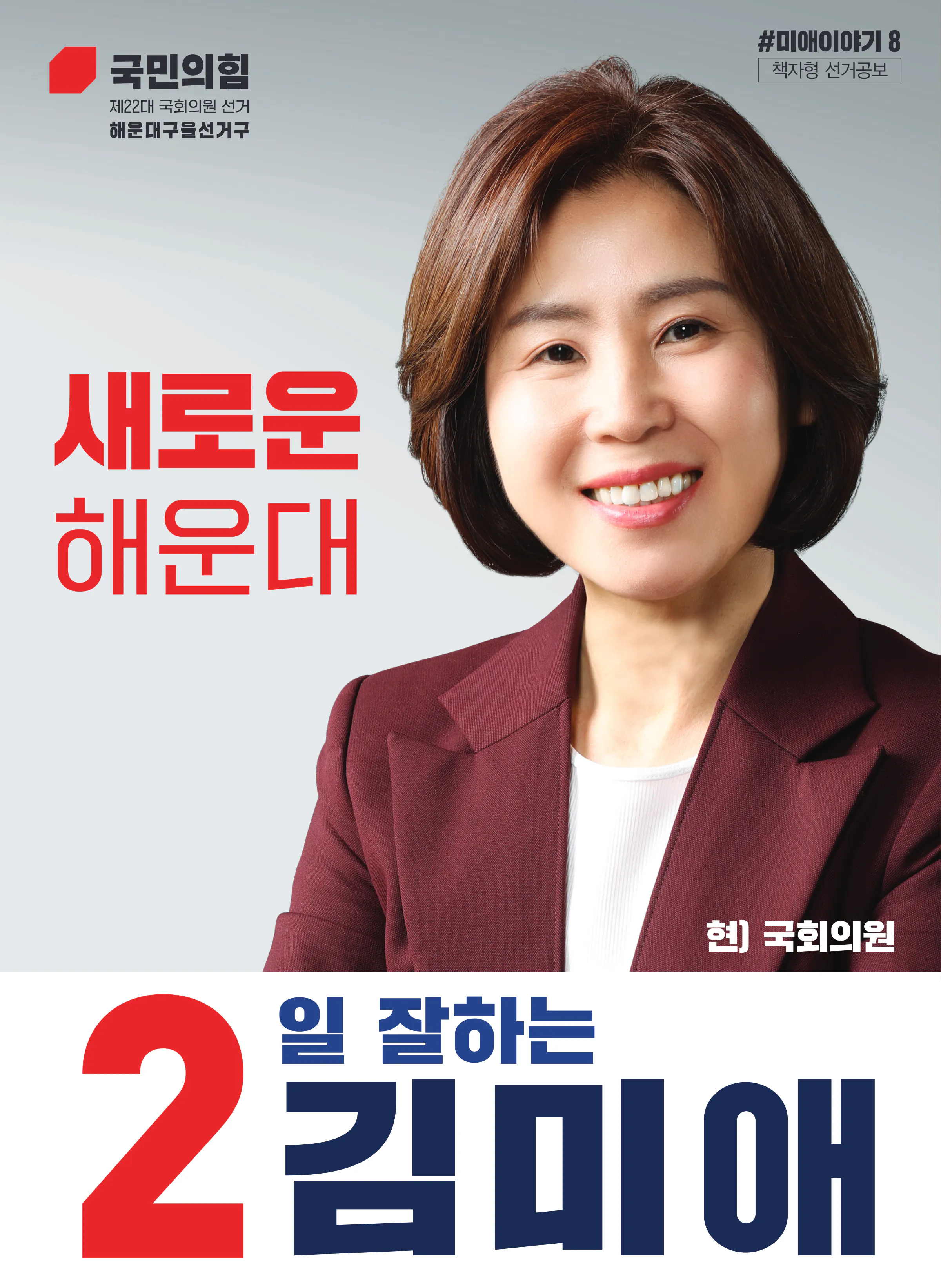 김미애 후보 (부산 해운대구을) 2024년 제22대 국회의원선거 선거공보 1면